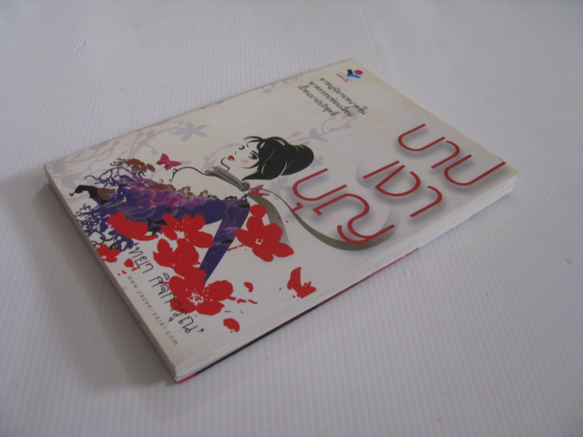 บาปเงาบุญ ทยา กิจการุณ เขียน