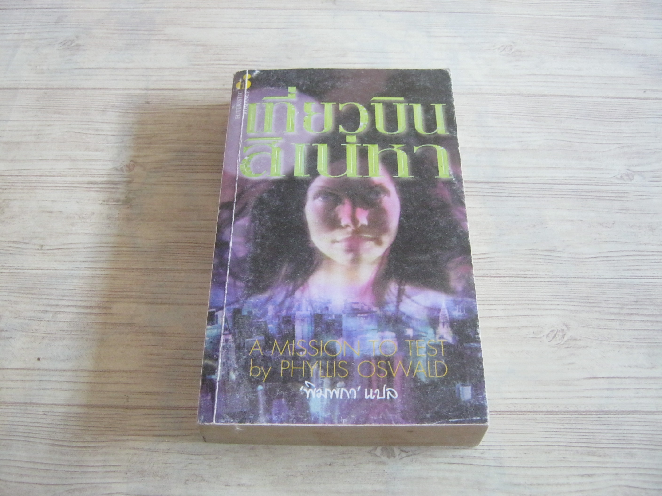 เที่ยวบินสิเน่หา (A Mission to Test) Phyllis Oswald เขียน พิมพกา แปล