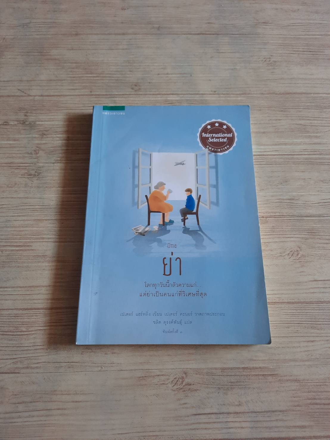 ย่า (Oma) เปเตอร์ แฮร์ทริ่ง เขียน เปเตอร์ คะนอร์ ภาพ ชลิต ดุรงค์พันธ์ุ แปล