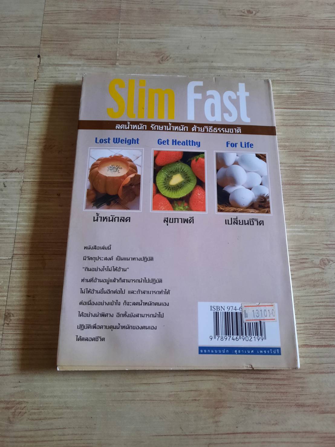 SLIM FAST เทคนิคการกินไม่ให้อ้วน ศ.พญ. จุฬาภรณ์ รุ่งพิสุทธิพงษ์ เขียน***สินค้าหมด***