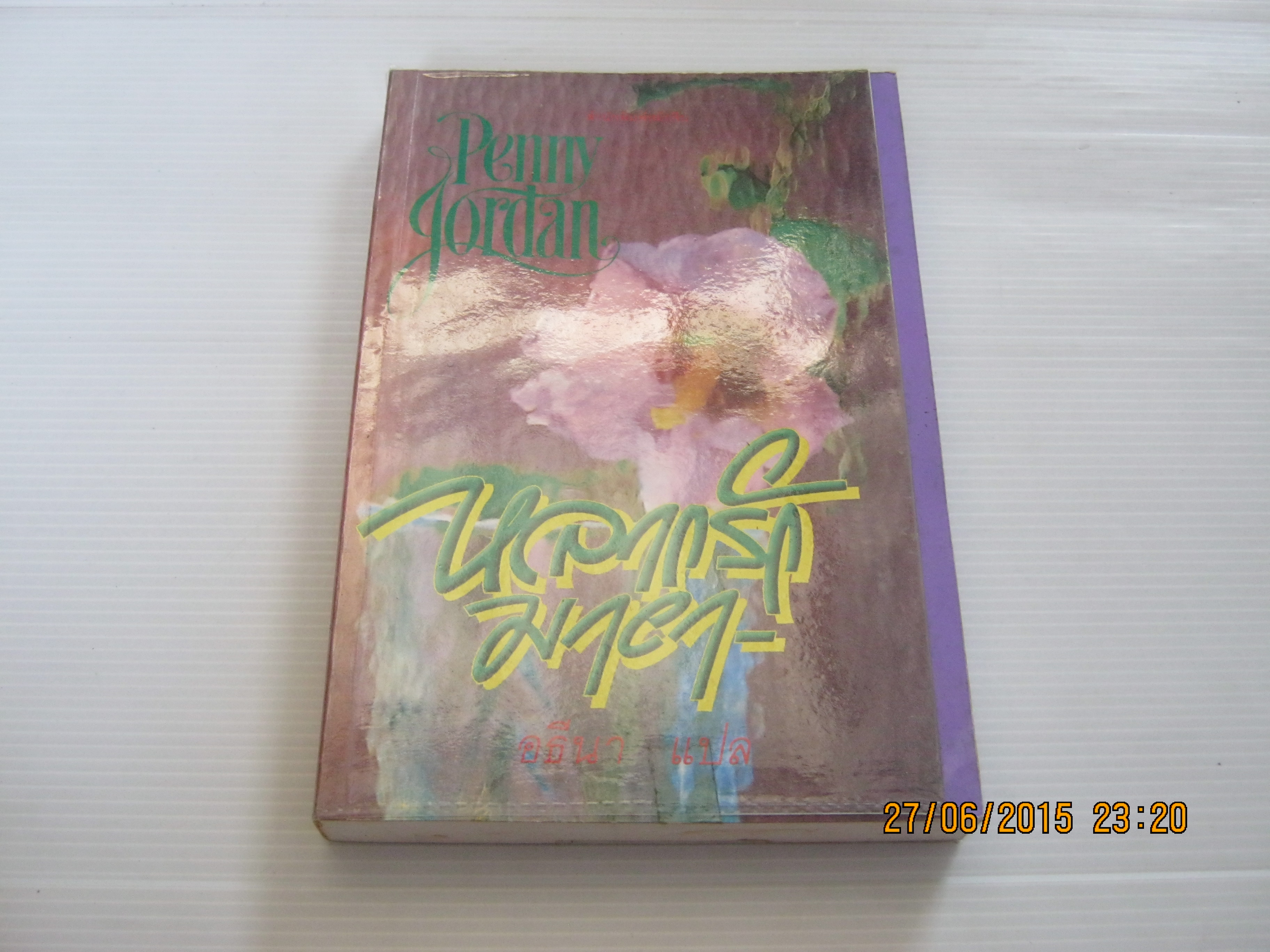หลากรักมายา Penny Jordan เขียน อธีนา แปล***สินค้าหมด***