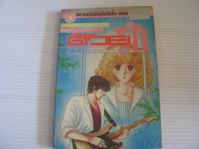 ด้วยรัก เล่มเดียวจบ Fusae Ishii เขียน