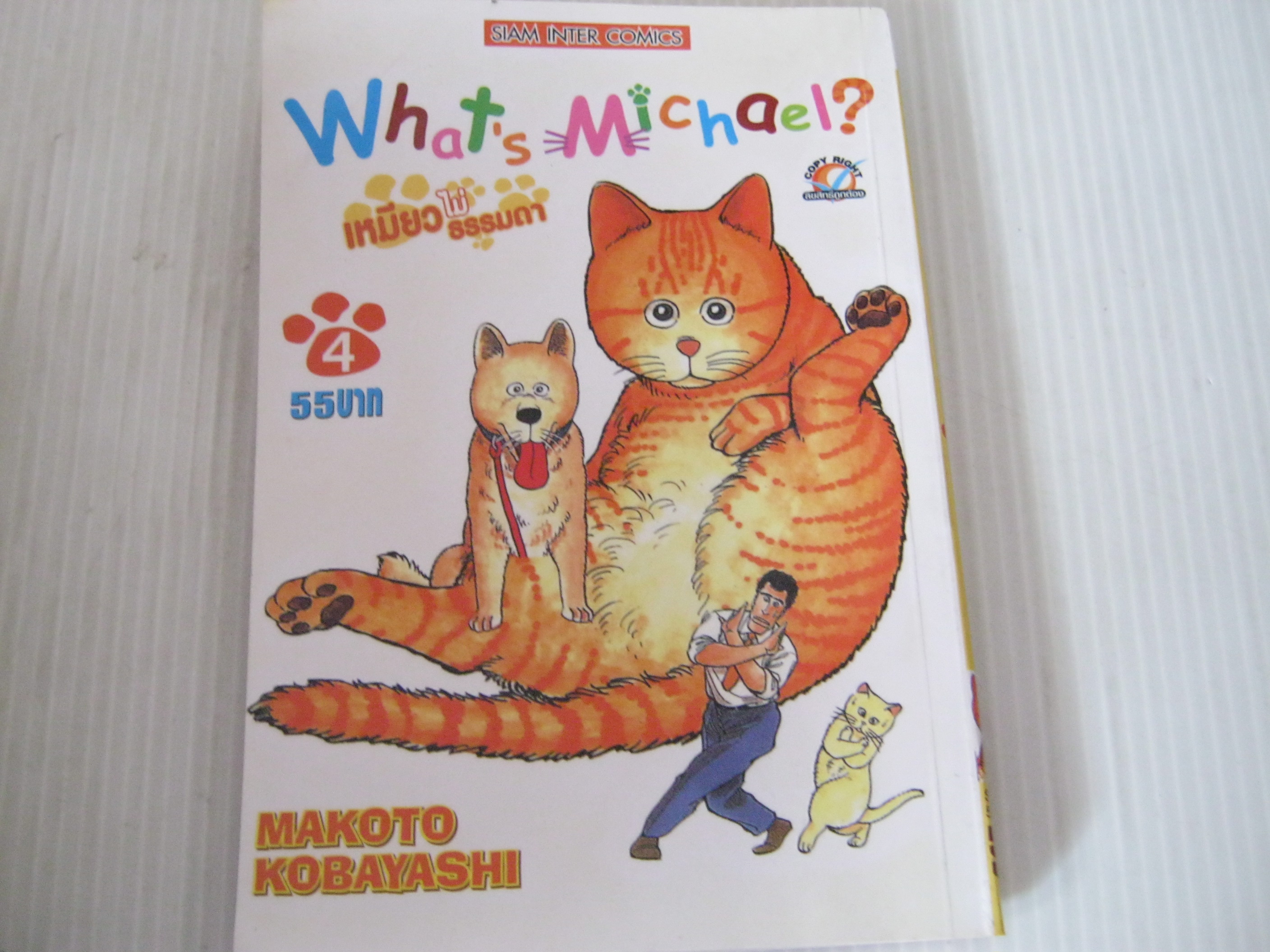 What's Michael เหมียวไม่ธรรมดา เล่ม 4 Makoto Kobayashi เขียน***สินค้าหมด***