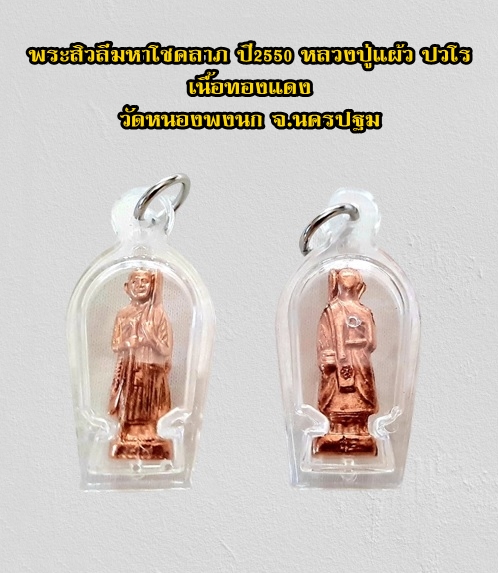 พระสิวลีมหาโชคลาภ ปี2550 หลวงปู่แผ้ว ปวโร เนื้อทองแดง วัดหนองพงนก จ.นครปฐม พร้อมกล่องเดิมค่ะ สำเนา