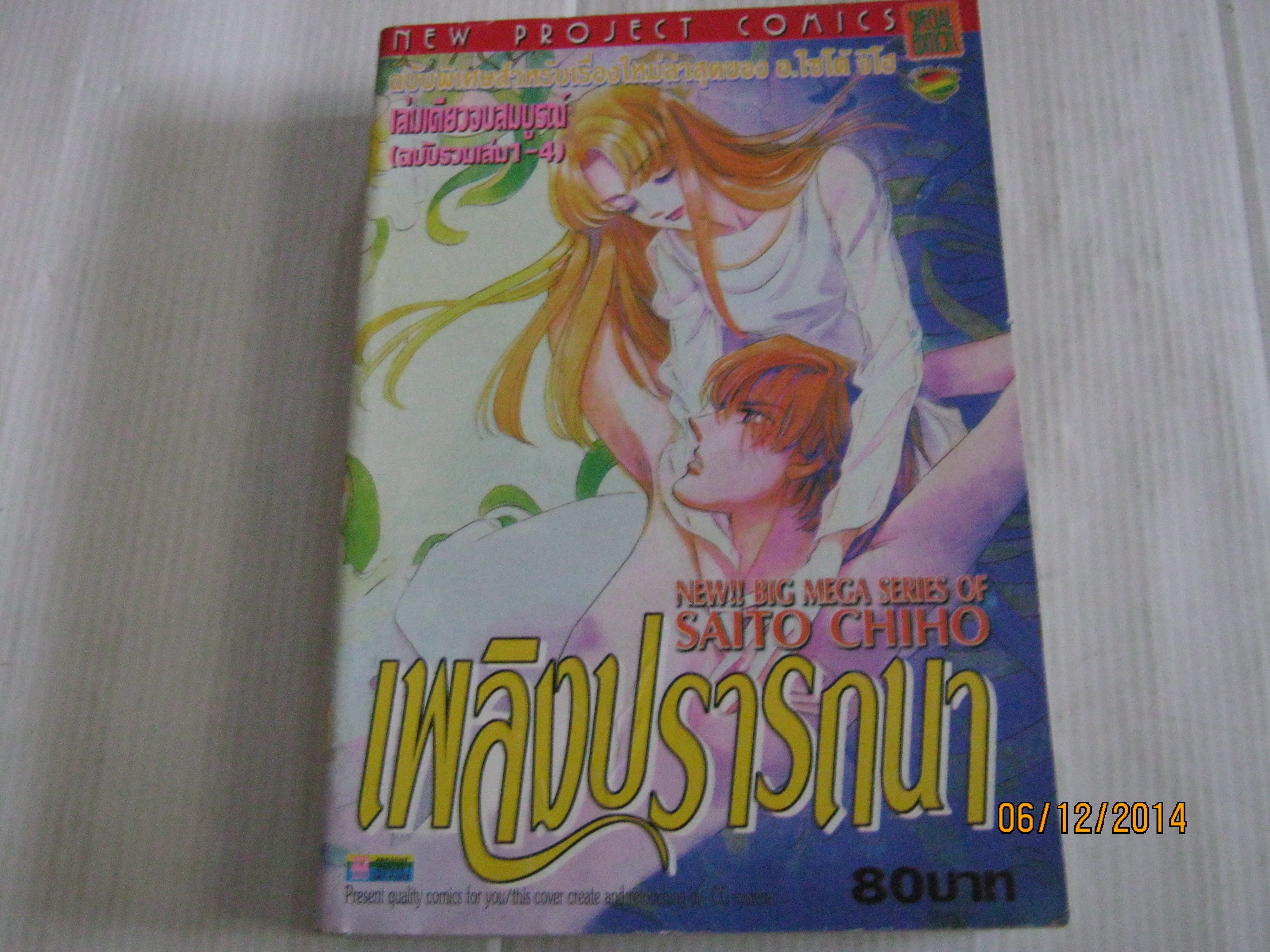 เพลิงปรารถนา เล่มเดียวจบ ( ฉบับรวมเล่ม 1 - 4 ) ไซโต้ จิโฮ เขียน***สินค้าหมด***