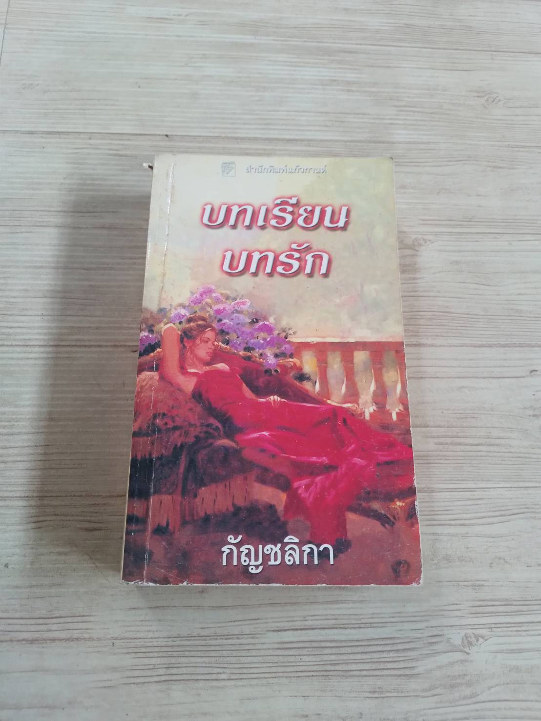 บทเรียนบทรัก คริสติน่า ดอดด์ เขียน กัญชลิกา แปล