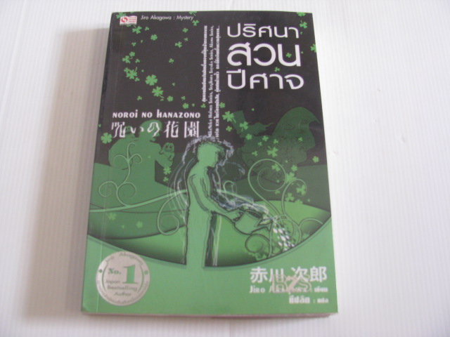 ปริศนาสวนปีศาจ (Noroi No Hanazono) Jiro Akagawa เขียน ทีปลิต แปล***สินค้าหมด***
