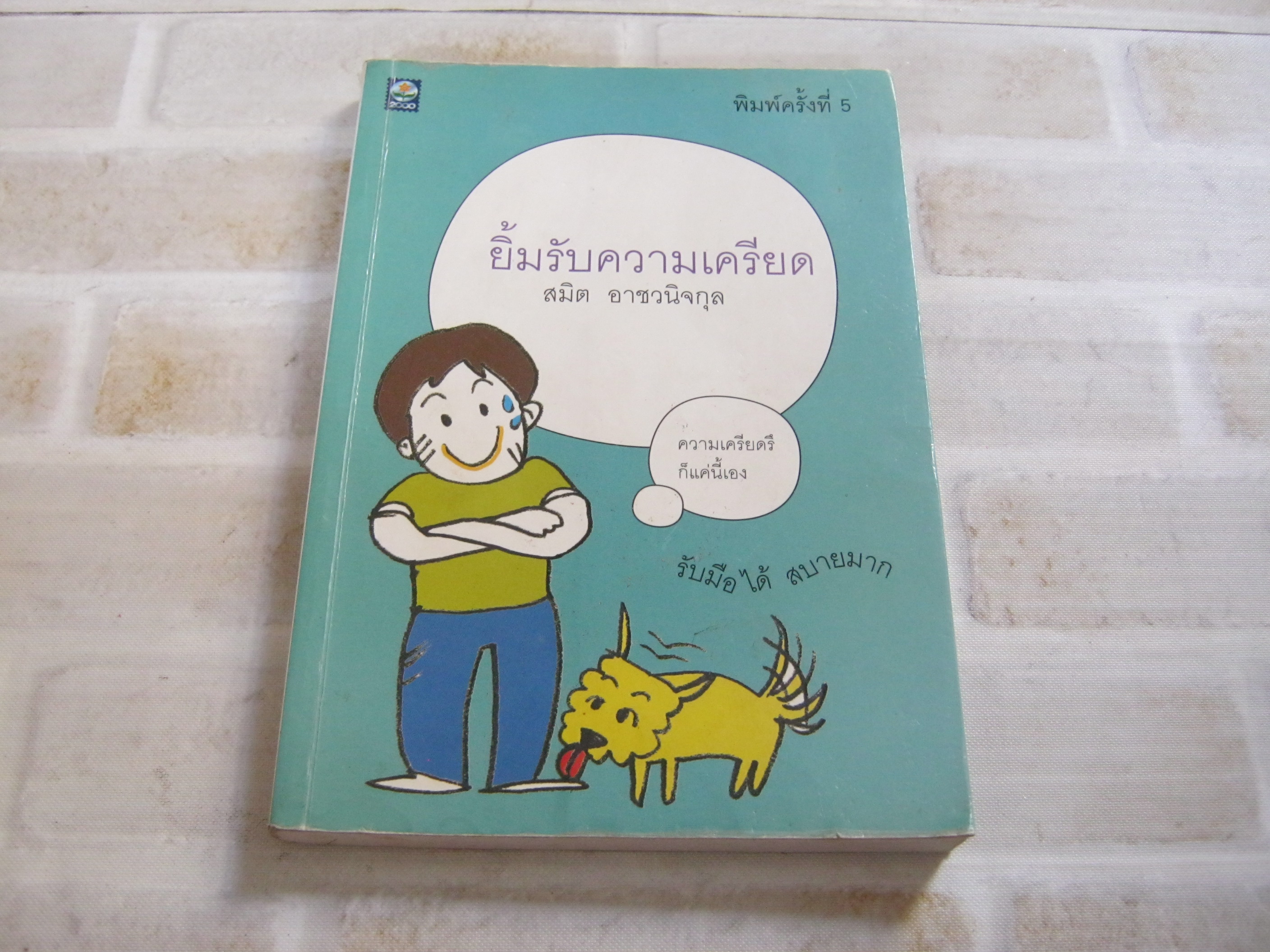 ยิ้มรับความเครียด พิมพ์ครั้งที่ 5 สมิต อาชวนิจกุล เขียน