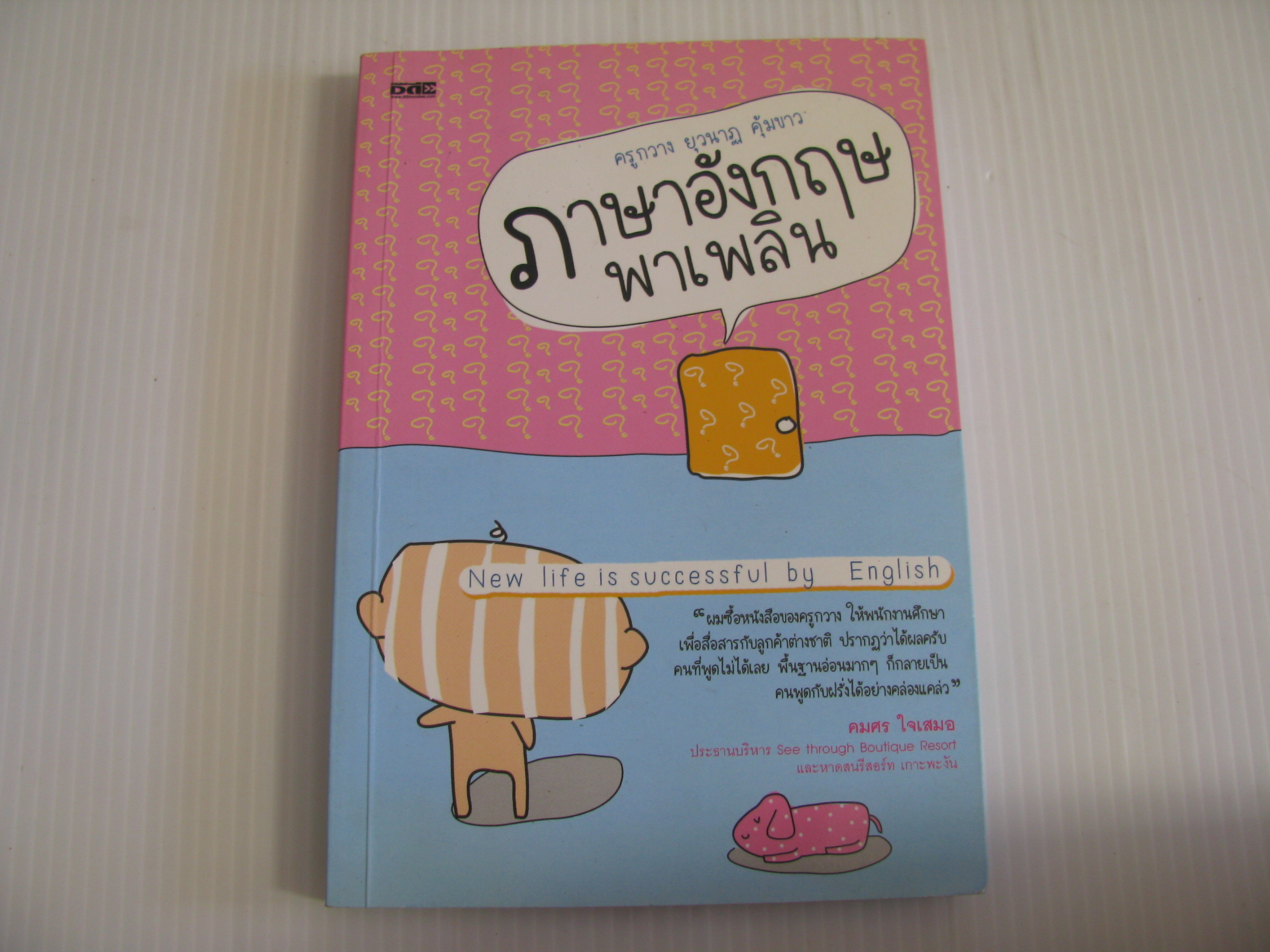 ภาษาอังกฤษพาเพลิน ครูกวาง ยุวนาฏ คุ้มขาว เขียน***สินค้าหมด***