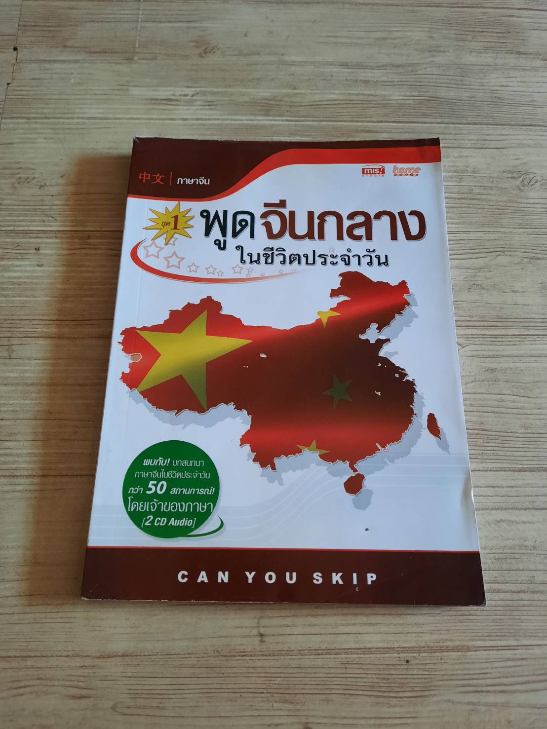ภาษาจีน ชุดที่ 1 พูดจีนกลางในชีวิตประจำวัน ชิดพงษ์ กวีวรวุฒิ บรรณาธิการ***สินค้าหมด***