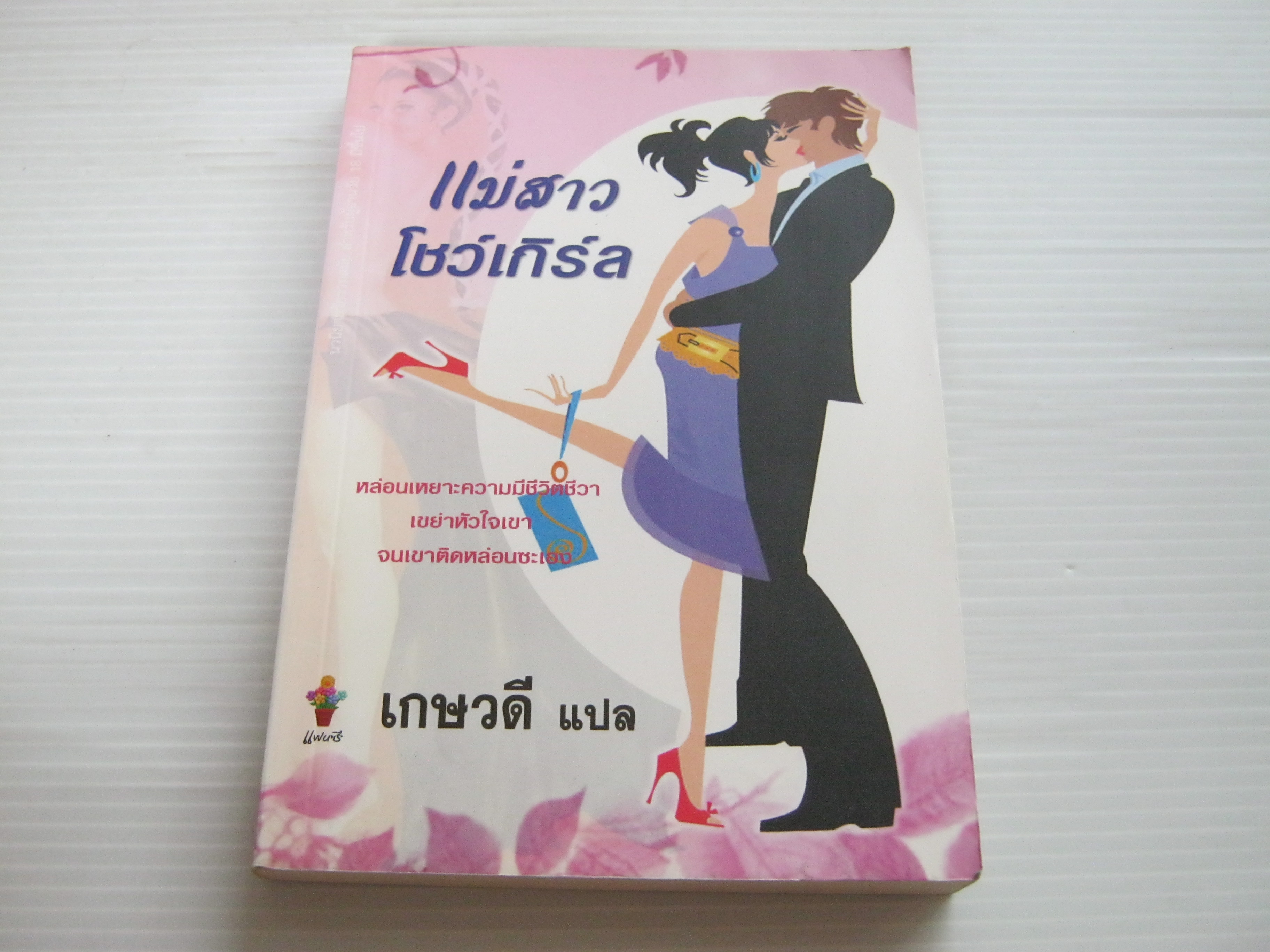 แม่สาวโชว์เกิร์ล เกษวดี แปล***สินค้าหมด***