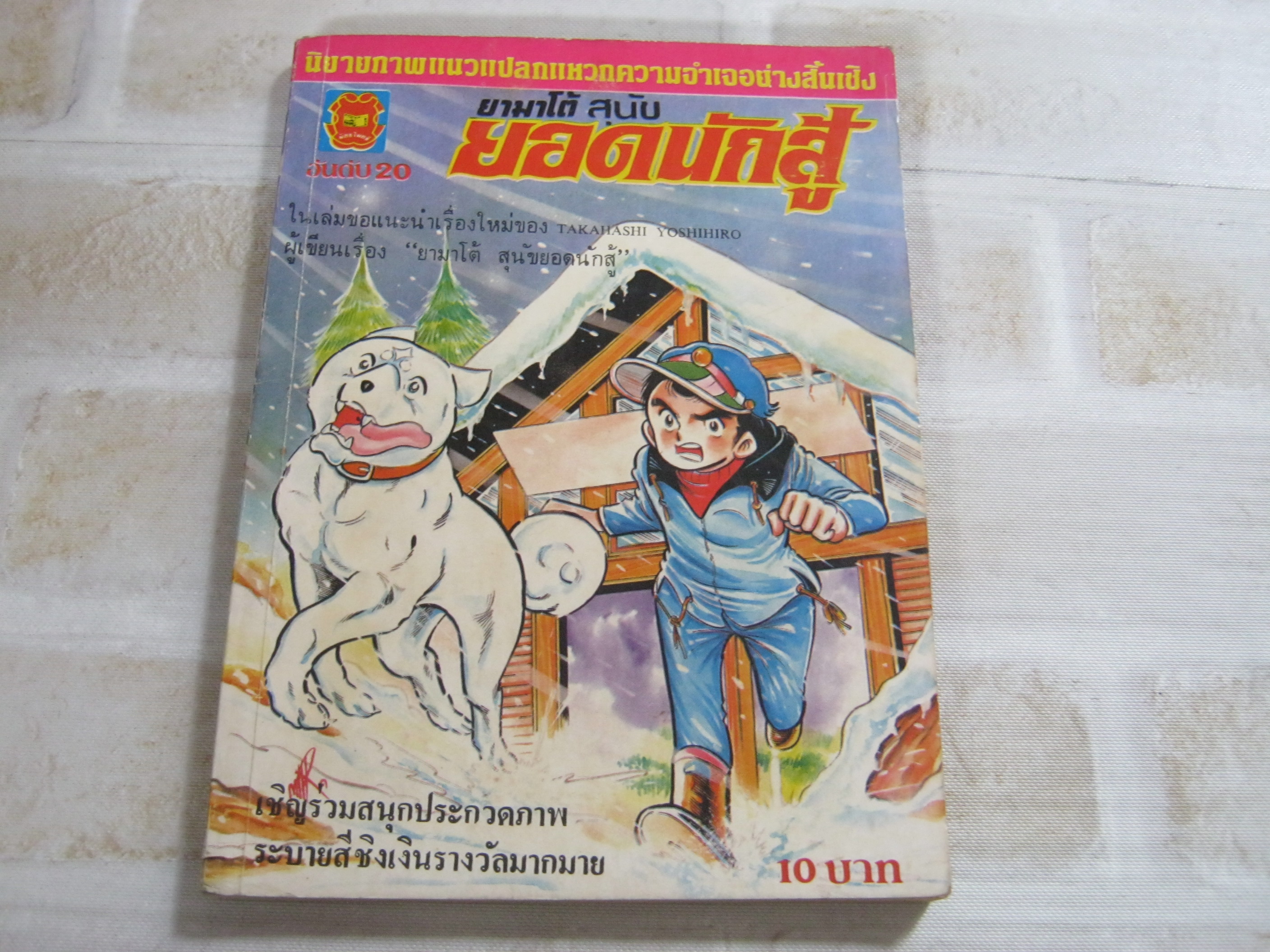 ยามาโต้สุนัขยอดนักสู้ เล่ม 20 จบภาคแรก