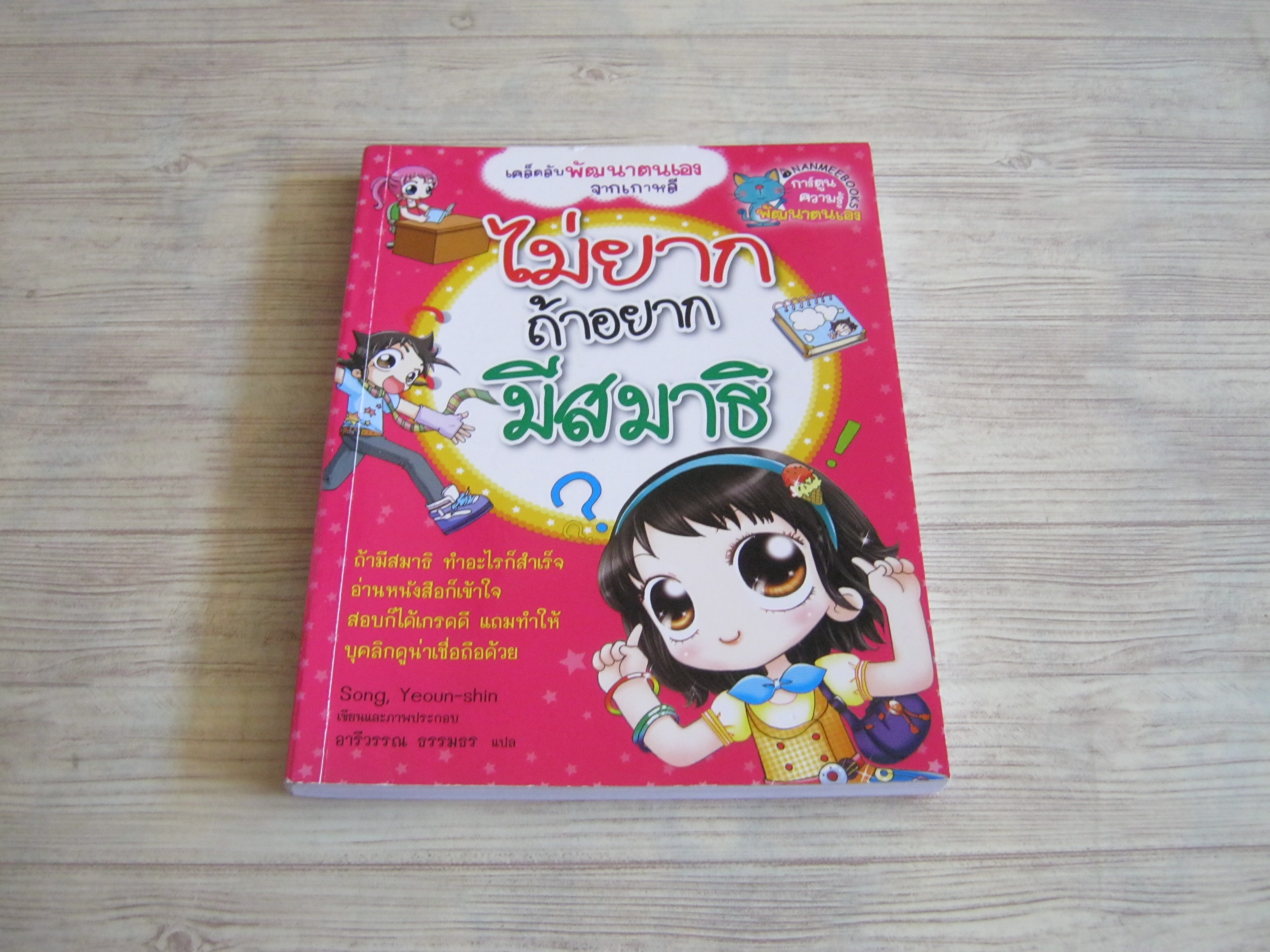 ไม่ยากถ้าอยากมีสมาธิ Song, Yeoun-shin เรื่องและภาพ อารีวรรณ ธรรมธร แปล***สินค้าหมด***