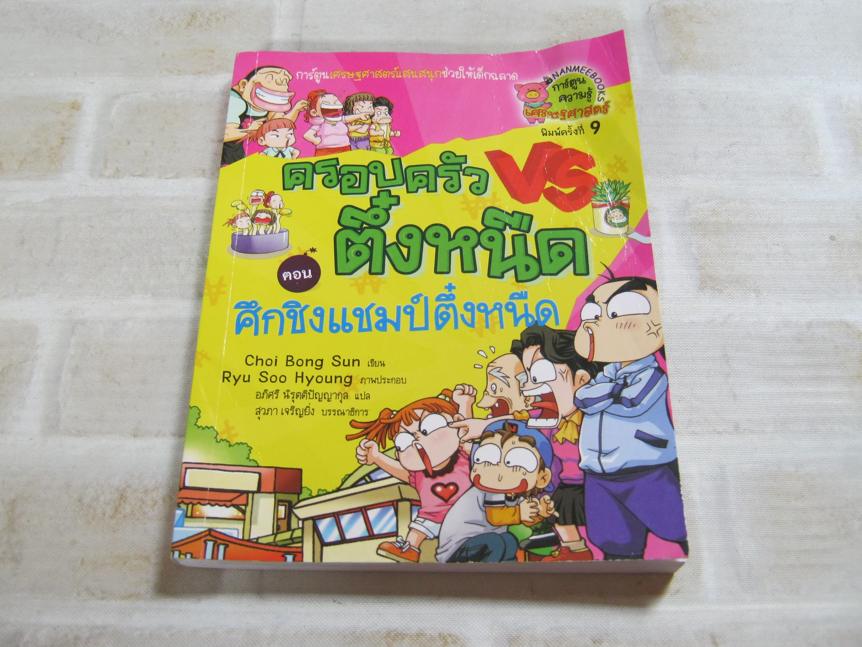 ครอบครัวตึ๋งหนืด ตอน ศึกชิงแชมป์ตึ๋งหนืด พิมพ์ครั้งที่ 9 Choi Bong Sun เขียน Ryu Soo- Hyoung ภาพ อภิศรี นิรุตติปัญญากุล แปล***สินค้าหมด***