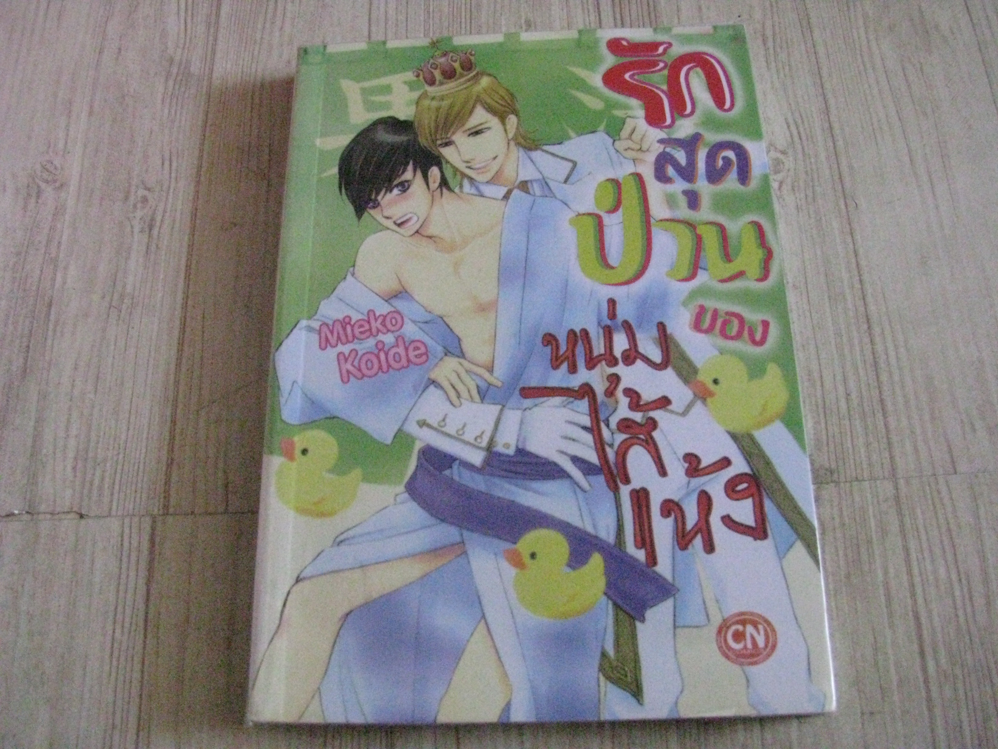 รักสุดป่วนของหนุ่มไส้แห้ง เล่มเดียวจบ Mieko Koide เขียน***สินค้าหมด***