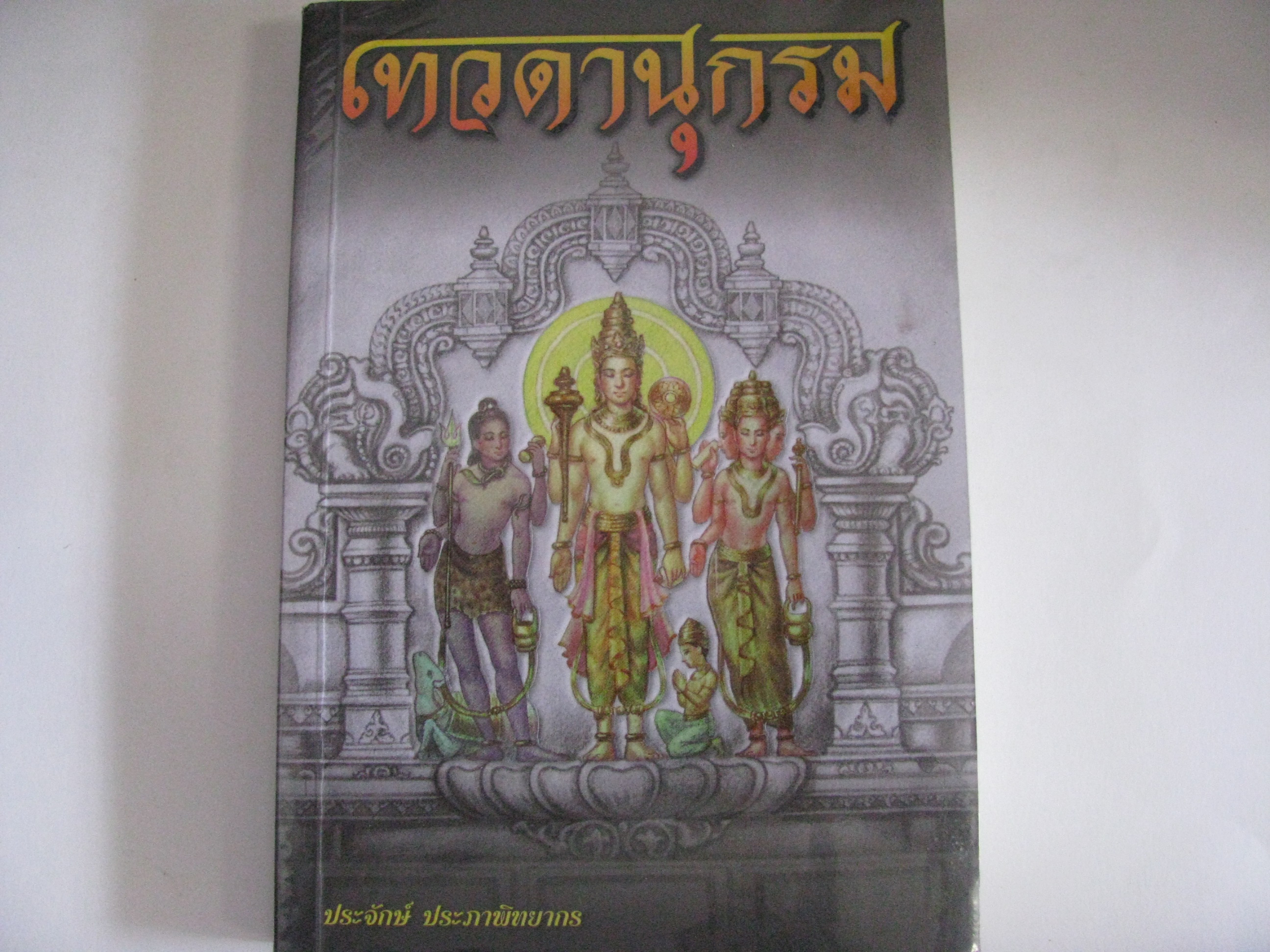 เทวดานุกรม พิมพ์ครั้งที่ 2 ประจักษ์ ประภาพิทยากร เขียน***สินค้าหมด***