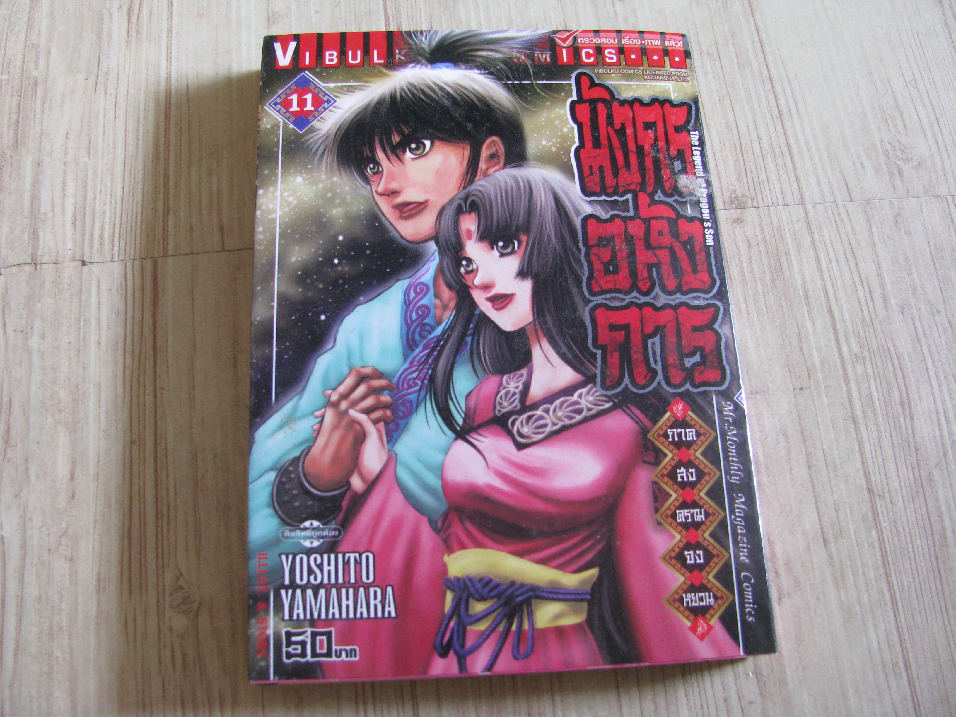 มังกรอห้งการ ภาค สงครามจงหยวบ ชุด เล่ม 1-11 Yoshito Yamahara เขียน (สภาพสะสม )