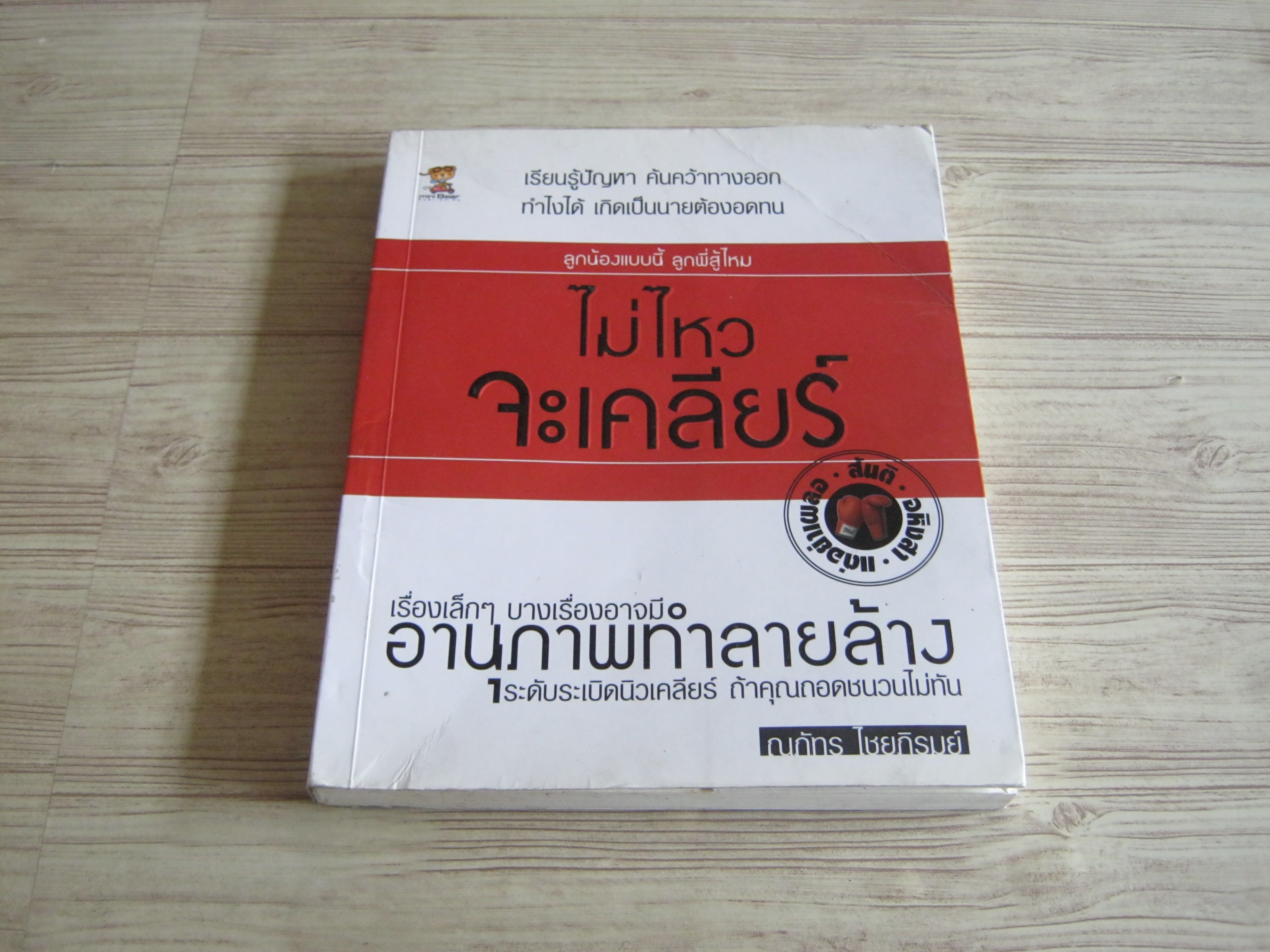 ไม่ไหวจะเคลียร์ โดย ณภัทร ไชยภิรมย์