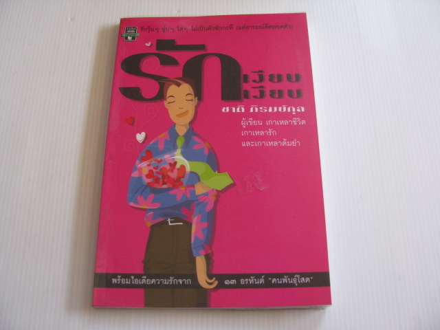 รักเงียบเงียบ ชาติ ภิรมย์กุล เขียน***สินค้าหมด***