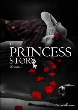 E-book ลิลิตบุษบา - The Princess Story เล่ม 1 / mirininthemoon