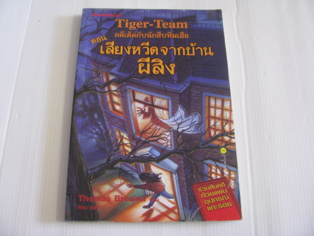 Tiger-Team คดีเด็ดนักสืบทีมเสือ ตอน เสียงหวีดจากบ้านผีสิง Thomas Brezina เขียน หัทยา แปล***สินค้าหมด***