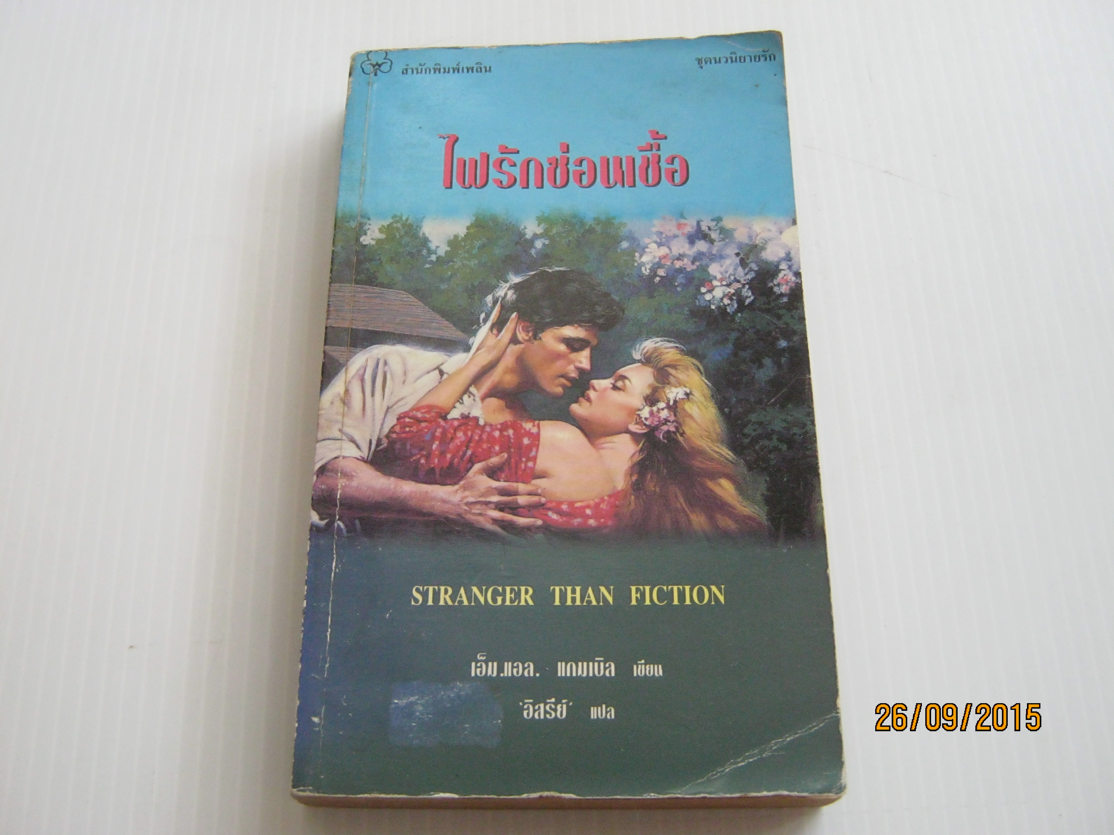 ไฟรักซ่อนเชื้อ (Stranger Than Fiction) เอ็ม.แอล. แกมเบิล เขียน อิสรีย์ แปล***สินค้าหมด***