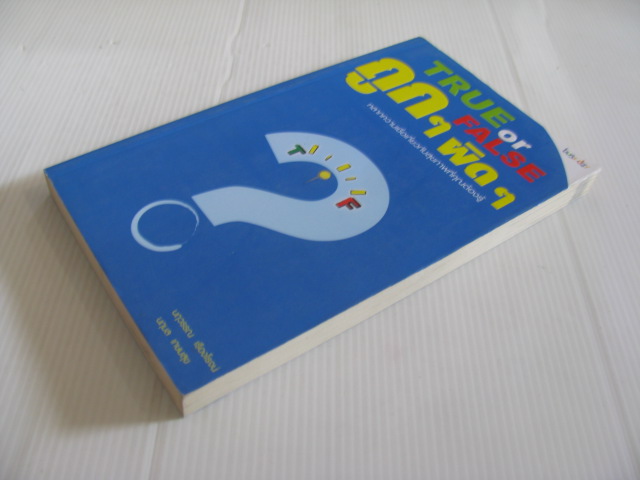 True of False ? ถูก ๆ ผิด ๆ นฤวรรณ เรืองโรจน์และนฤมล เกษมสุข เขียน