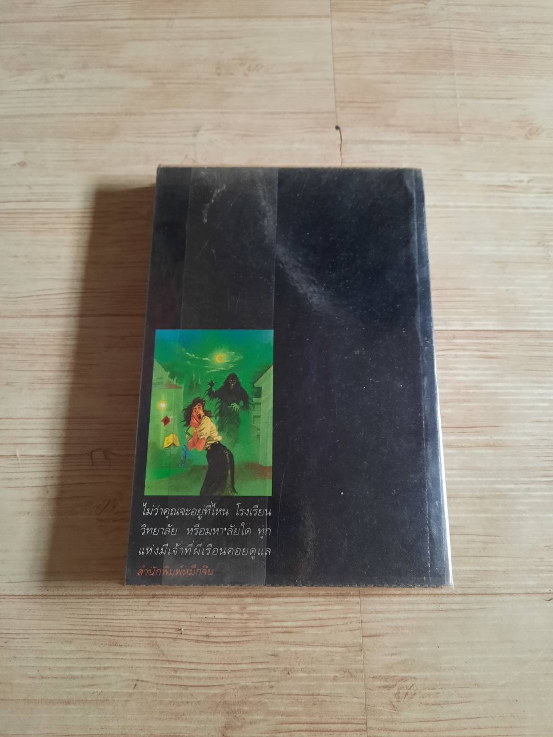 เปิดกรุผีในมหา'ลัย โดย สินธุ