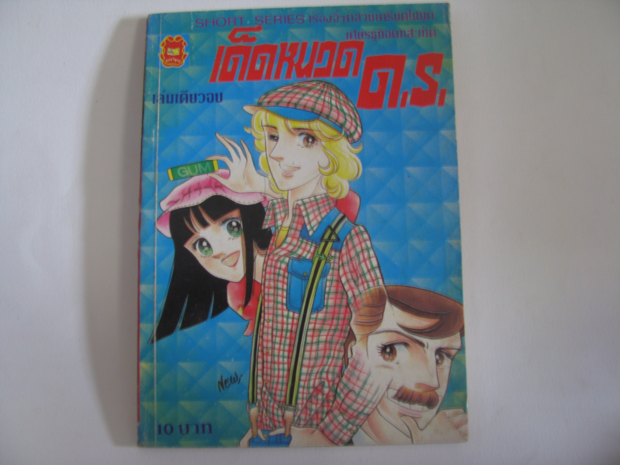เด็ดหนวด ด.ร. เล่มเดียวจบ***สินค้าหมด***