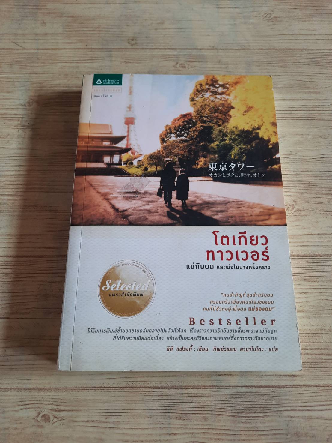 โตเกียวทาวเวอร์ แม่กับผม และพ่อในบางครั้งคราว ลิลี่ แฟรงกี้ เขียน ทิพย์วรรณ ยามาโมโตะ แปล