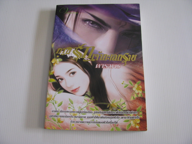 ทาสรักเจ้าทะเลทราย ดาราพร เขียน***สินค้าหมด***