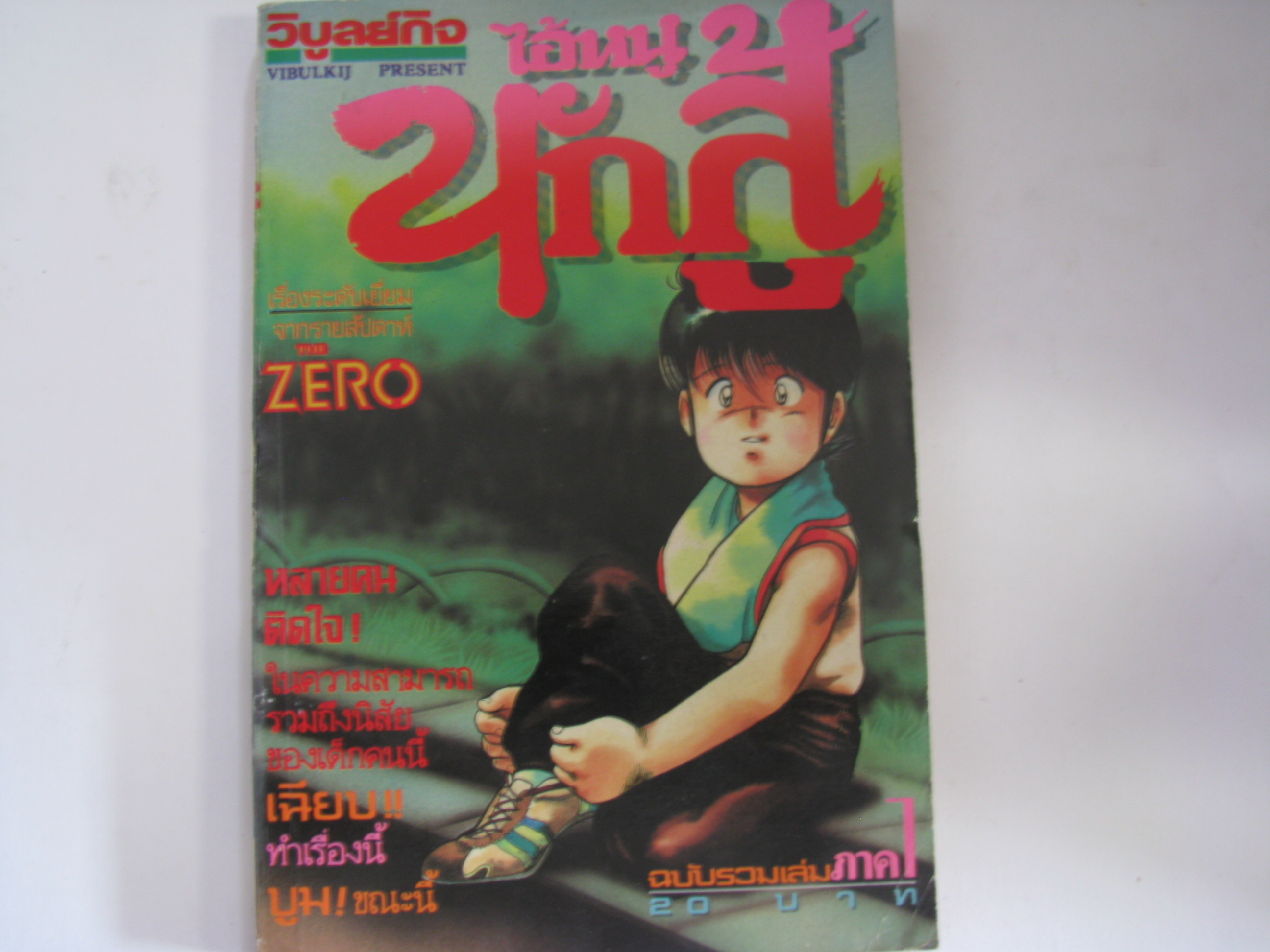 ไอ้หนูยอดนักสู้ ฉบับรวมเล่ม ภาค 1 เล่ม 1***สินค้าหมด***
