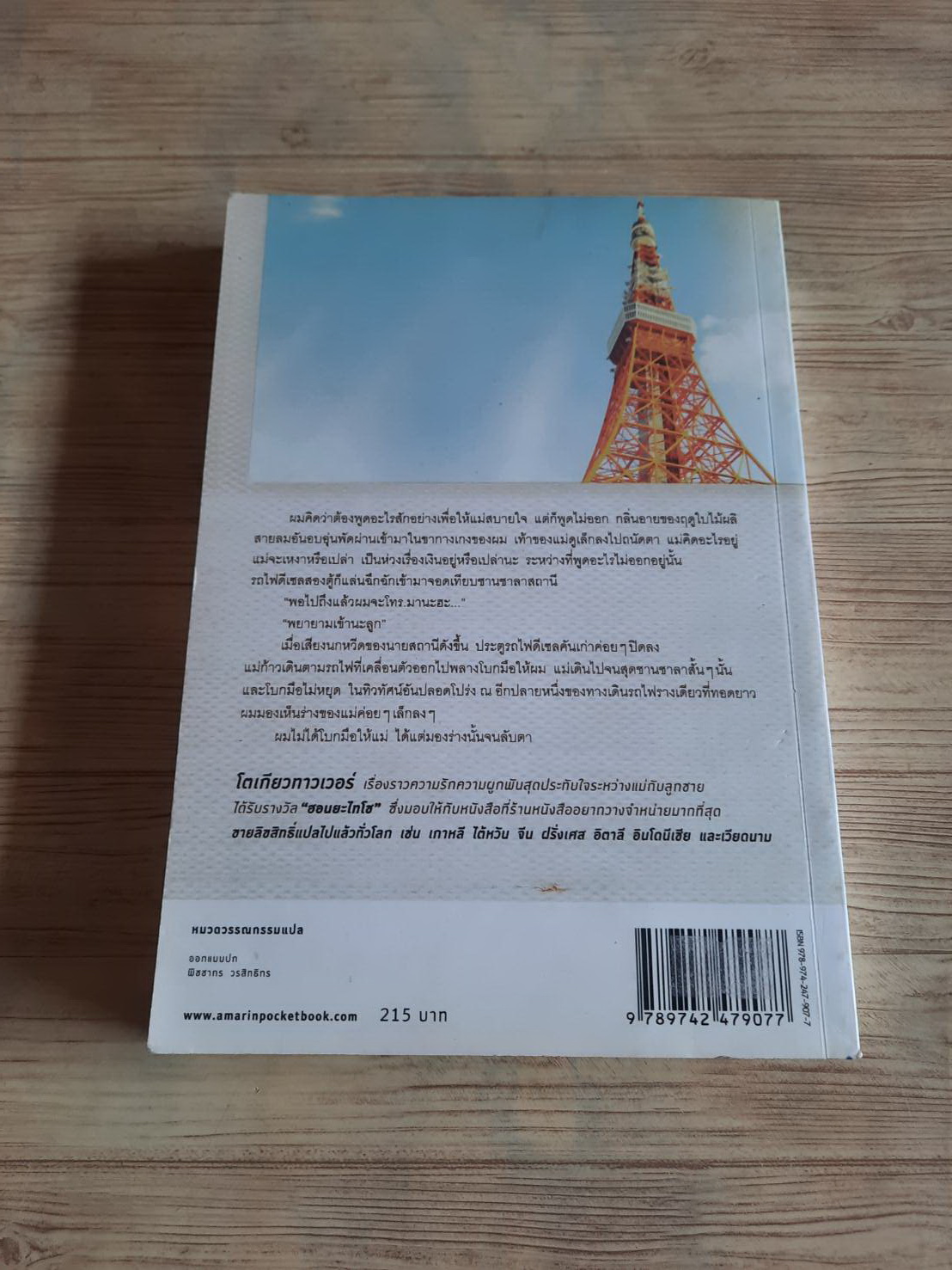 โตเกียวทาวเวอร์ แม่กับผม และพ่อในบางครั้งคราว ลิลี่ แฟรงกี้ เขียน ทิพย์วรรณ ยามาโมโตะ แปล