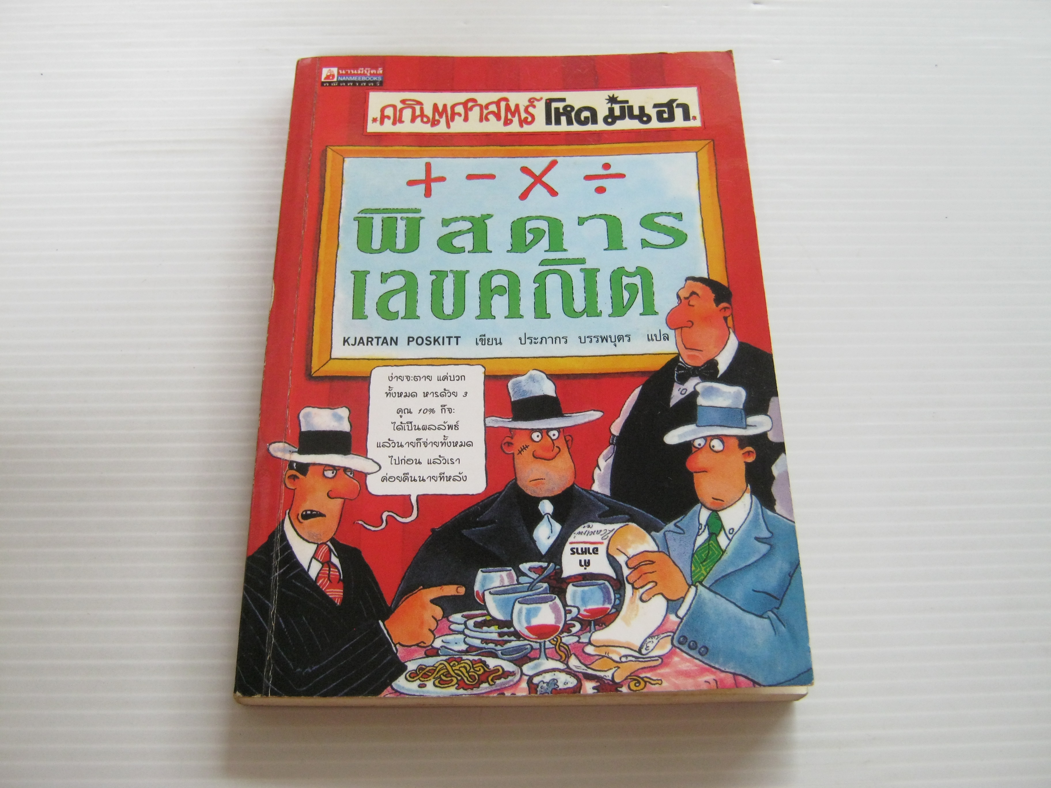 คณิตศาสตร์ โหด มัน ฮา + - x / พิสดารเลขคณิต Kjartan Poskitt เขียน ประภากร บรรพบุตร แปล***สินค้าหมด***