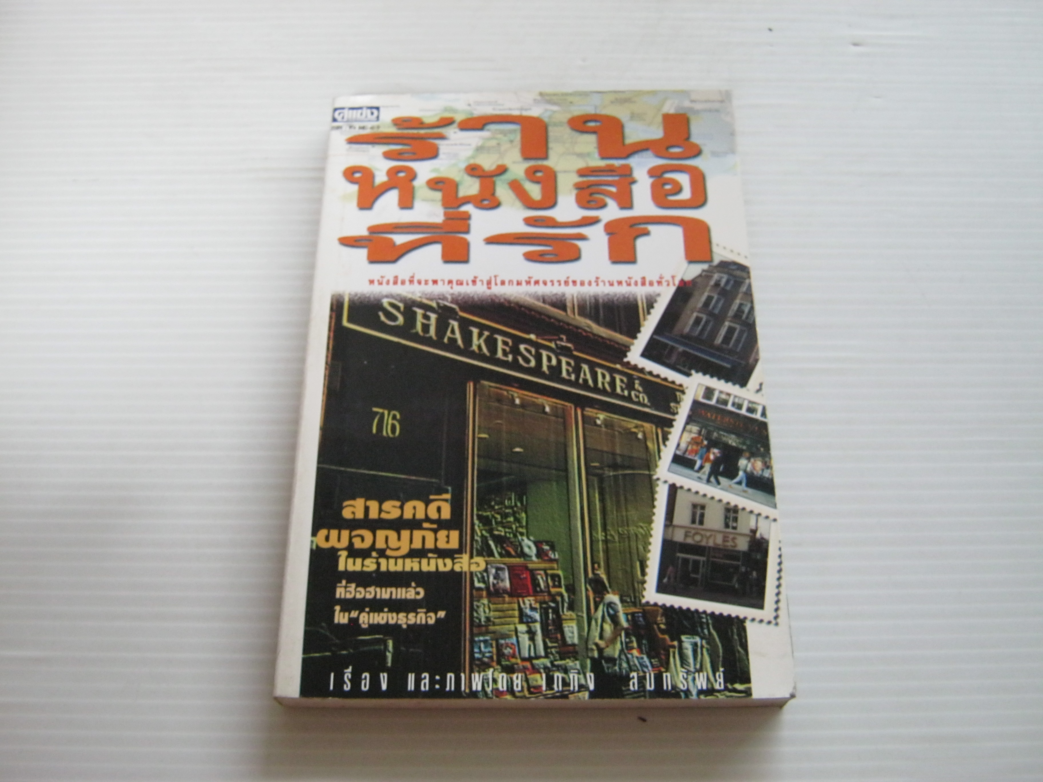 ร้านหนังสือที่รัก เถกิง สมทรัพย์ เรื่องและภาพ***สินค้าหมด***