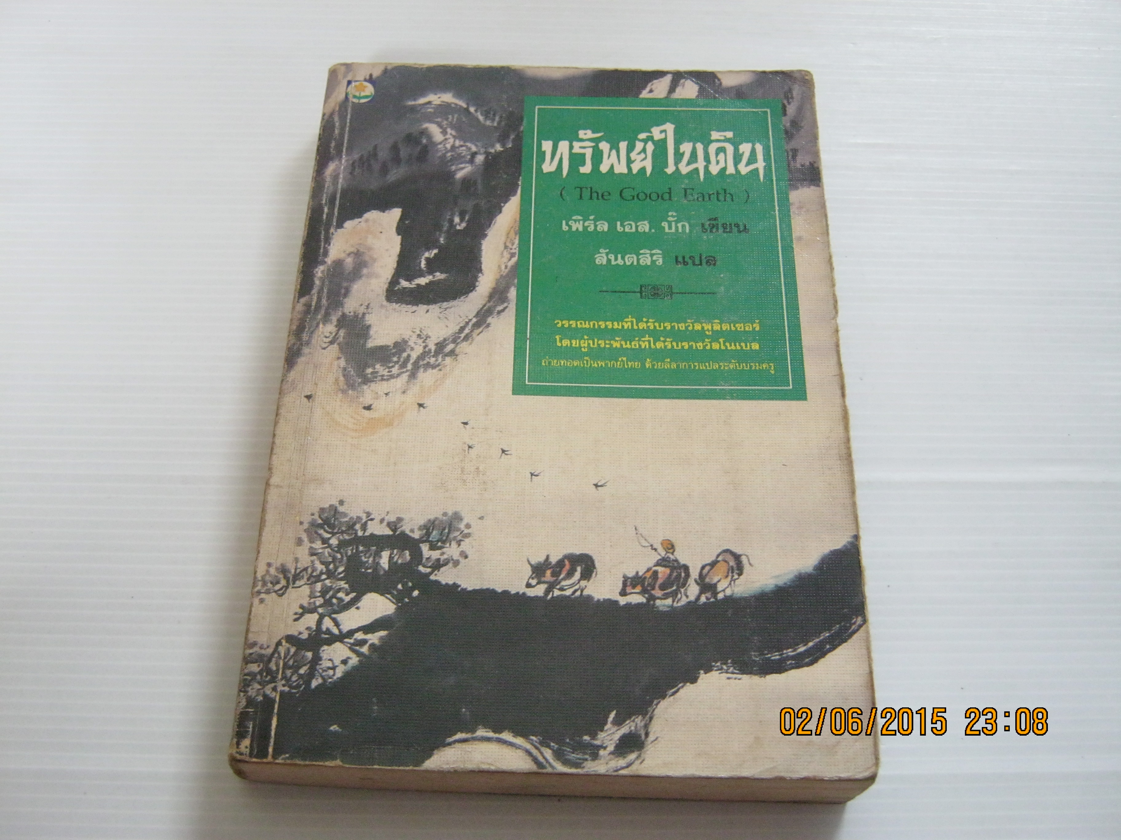 ทรัพย์ในดิน (The Good Earth) เพิร์ล เอส. บั๊ก เขียน สันตสิริ แปล***สินค้าหมด***
