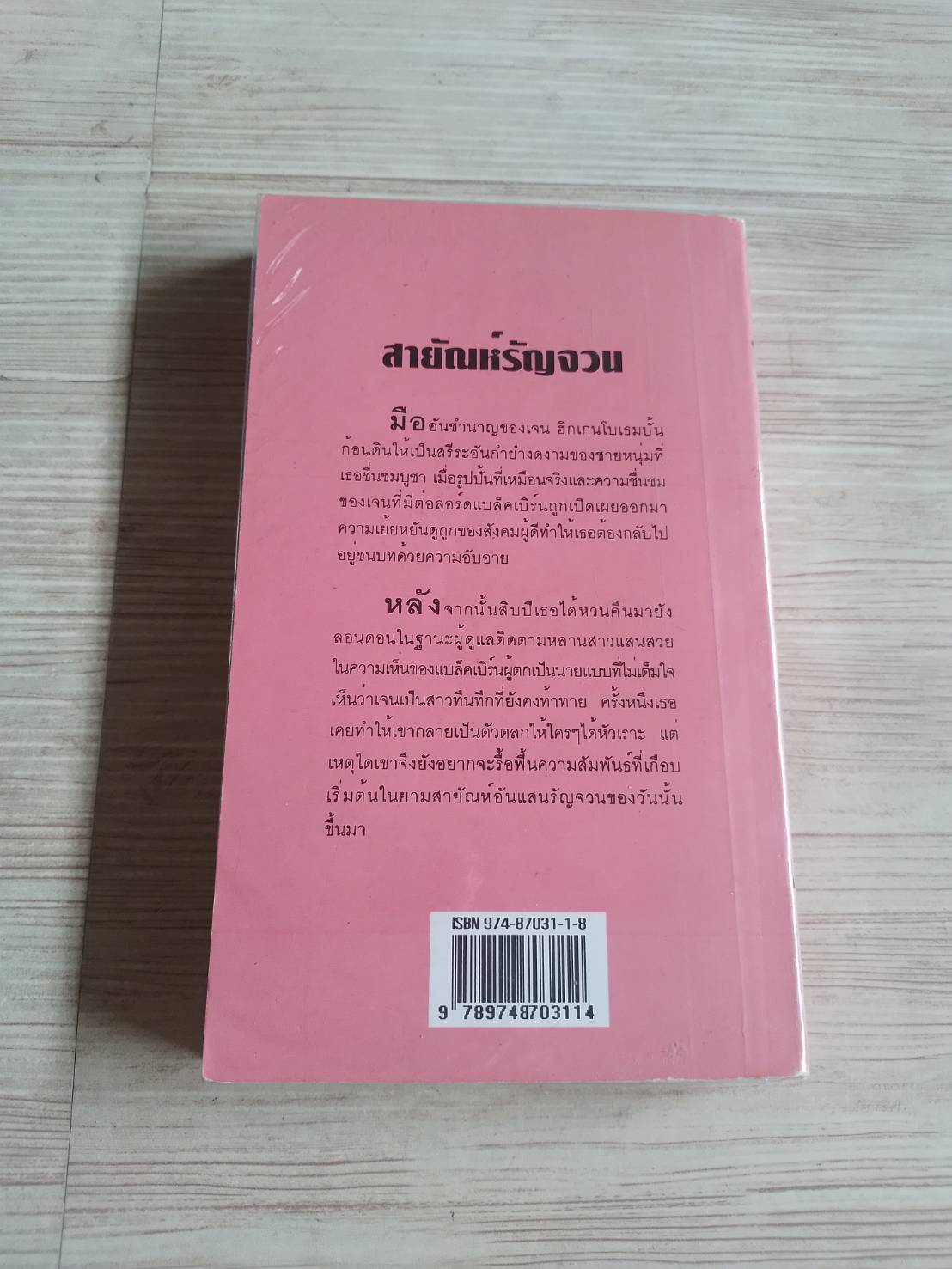 สายัณห์รัญจวน คริสติน่า ดอดด์ เขียน ปิยะฉัตร แปล