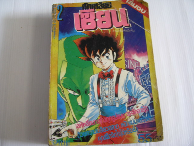 หักเหลี่ยมเซียน เล่ม 2 เล่มจบ***สินค้าหมด***