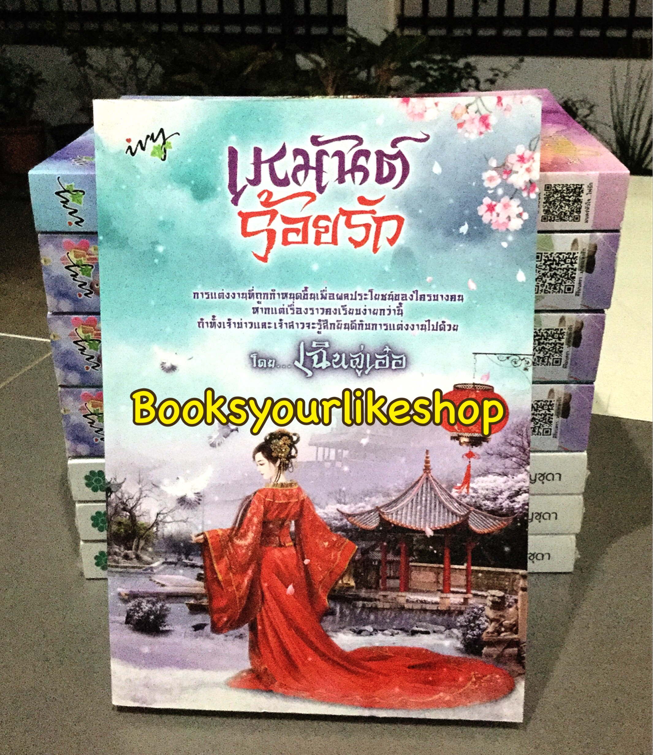เหมันต์ร้อยรัก ( บ่วงรัก วิวาห์ใจ) / เฉินลู่เอ๋อ สนพ.ไอวี่ หนังสือมือสองแม่ค้าอ่านคนเดียว***สนุกคะ***