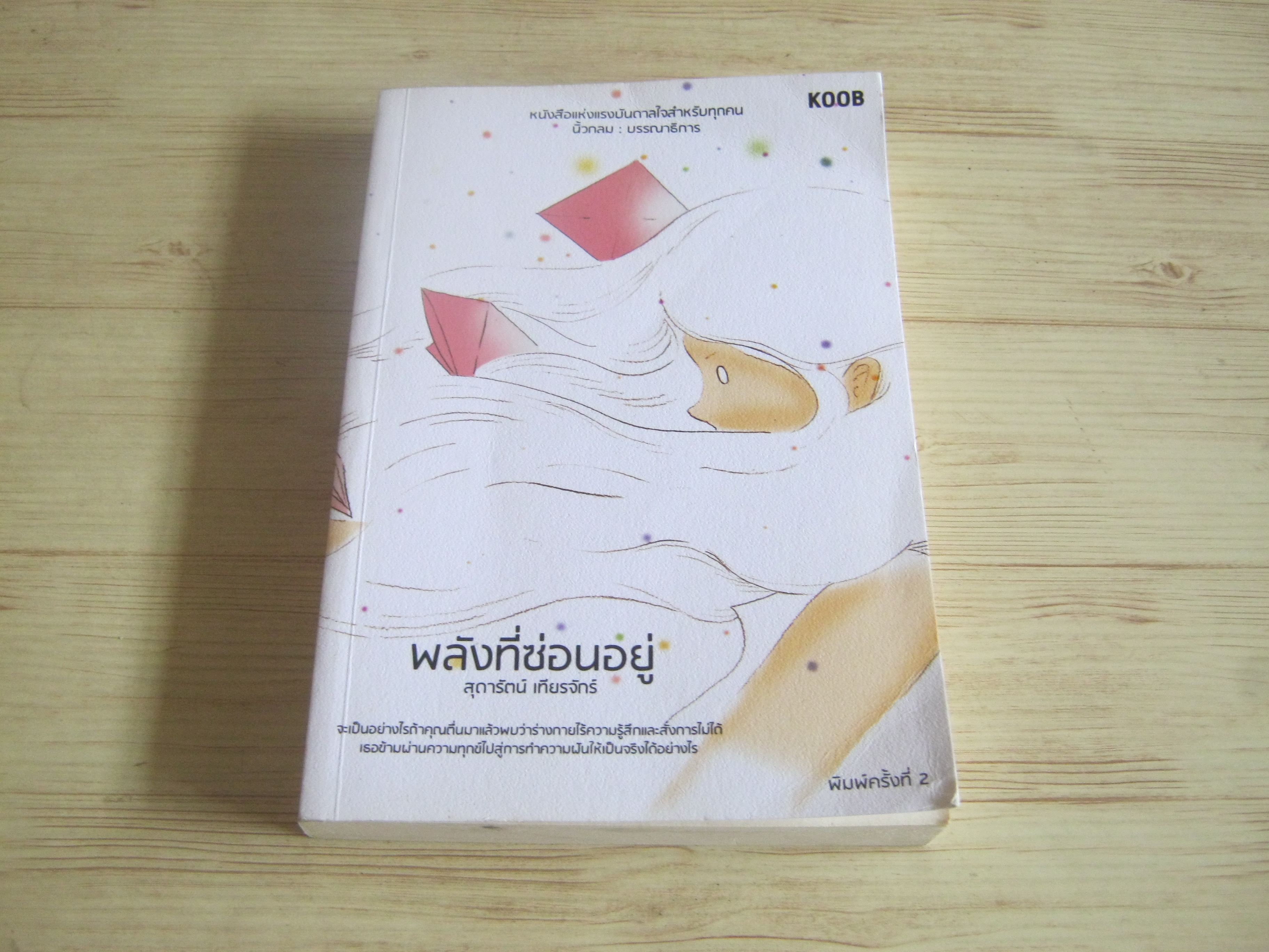 พลังที่ซ่อนอยู่ พิมพ์ครั้งที่ 2 สุดารัตน์ เทียรจักร์ เขียน