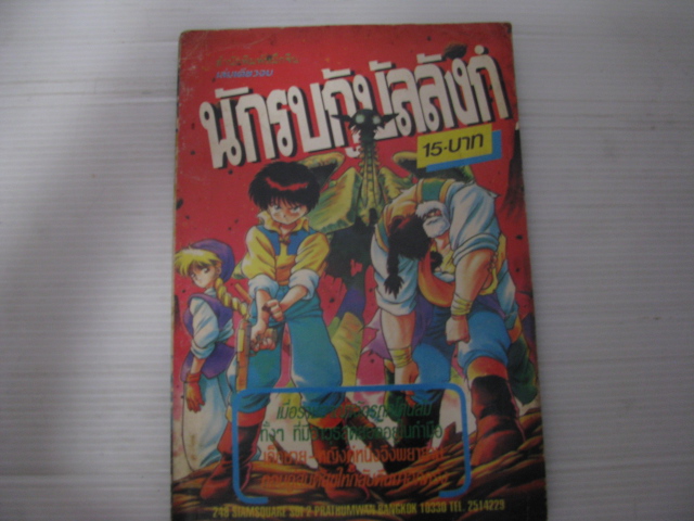 นักรบกู้บัลลังก์ เล่มเดียวจบ