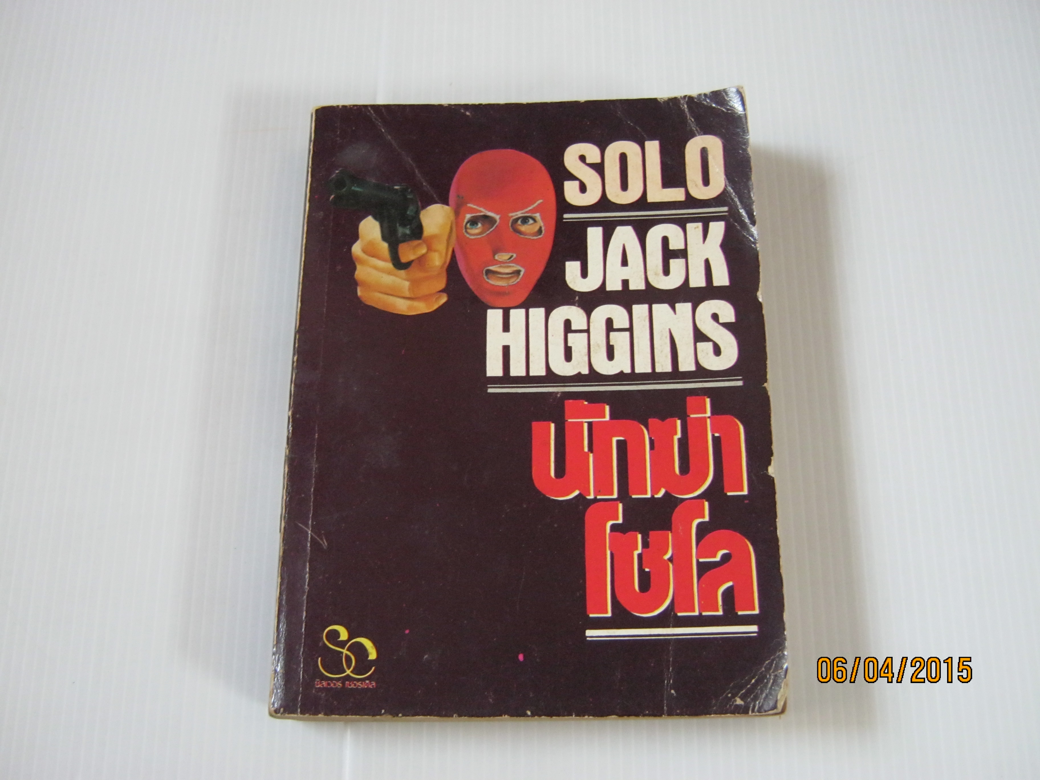 นักฆ่าโซโล (Solo) Jack Higgins เขียน ประดิษฐ์ เทวาวงศ์ แปล***สินค้าหมด***