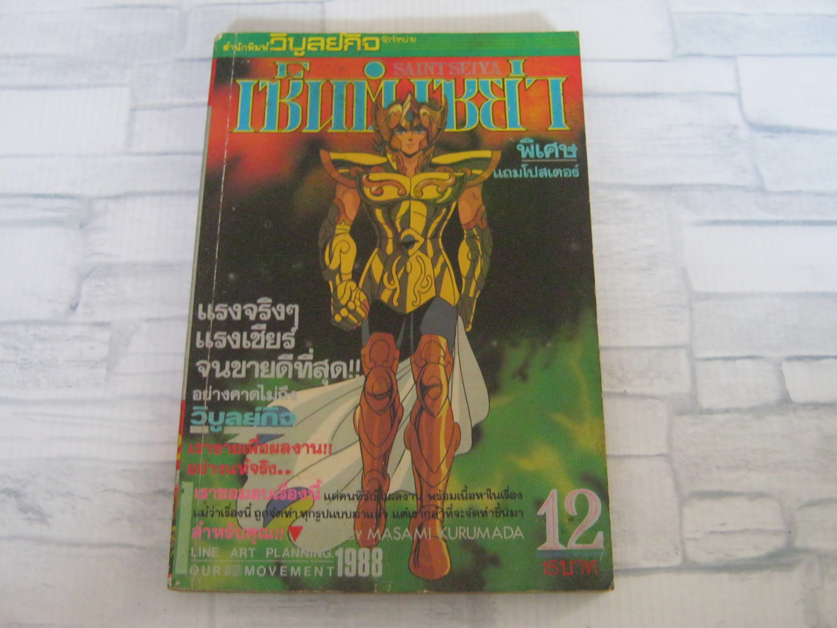 เซ็นต์เซย่า เล่ม 12***สินค้าหมด***