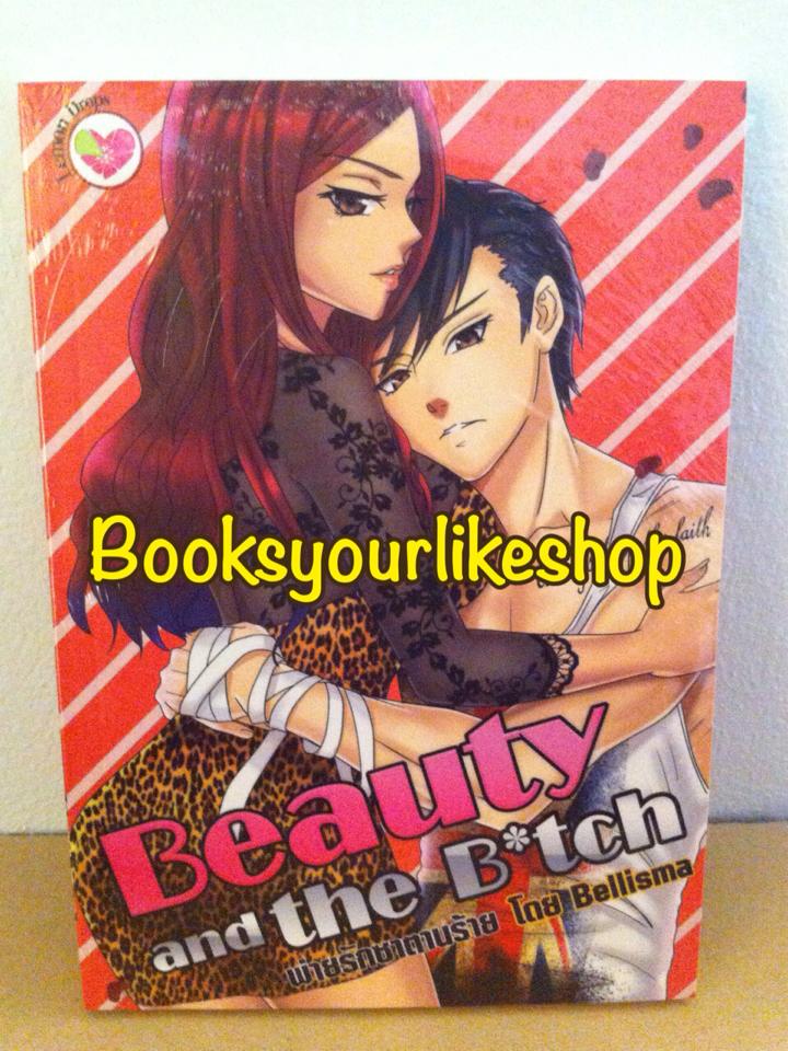 Beauty and the Bitch พ่ายรักซาตานร้าย / Bellisma สนพ.อินเลิฟ หนังสือใหม่ ***มีตราโปรโมชั่นกระดาษรองปก*** โปรจับคู่ส่งฟรี