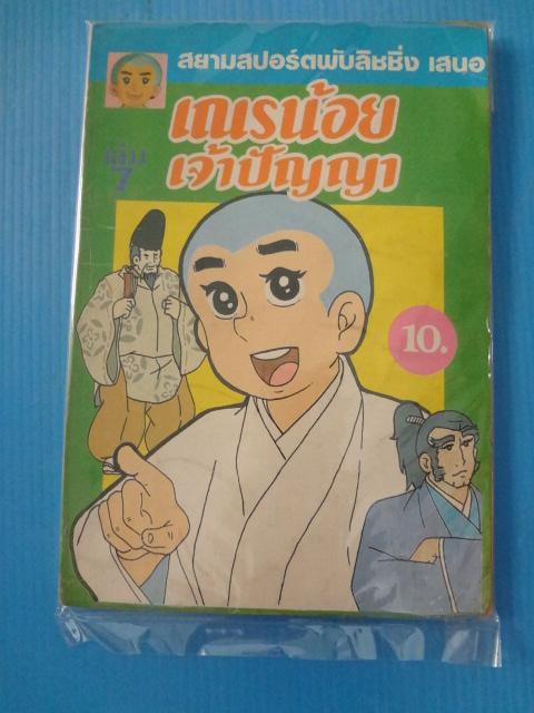 เณรน้อยเจ้าปัญญา เล่ม 7