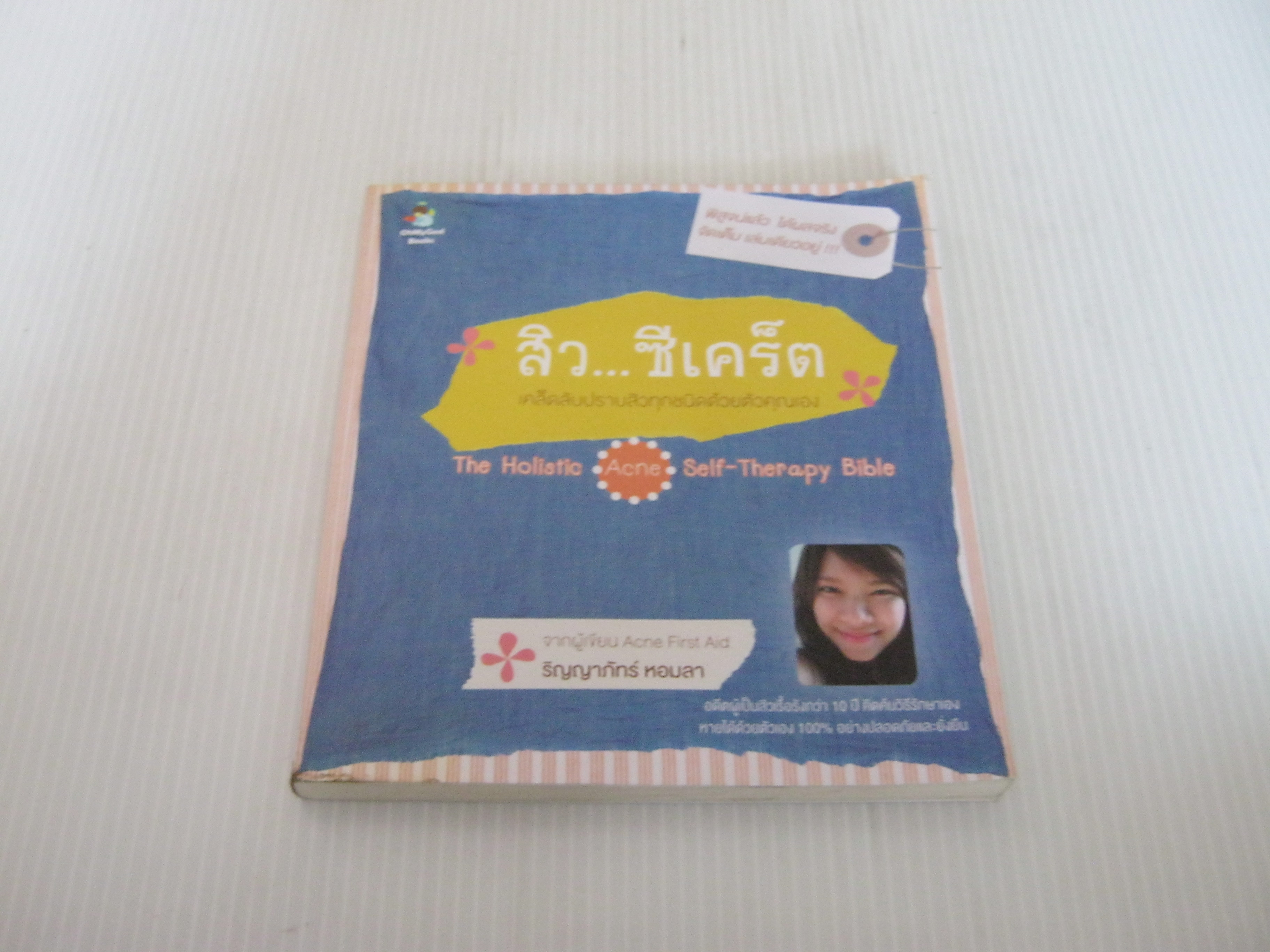 สิว...ซีเคร็ต (The Holistic Acne Self-Therapy Bible) ริญญาภัทร์ หอมลา เขียน***สินค้าหมด***