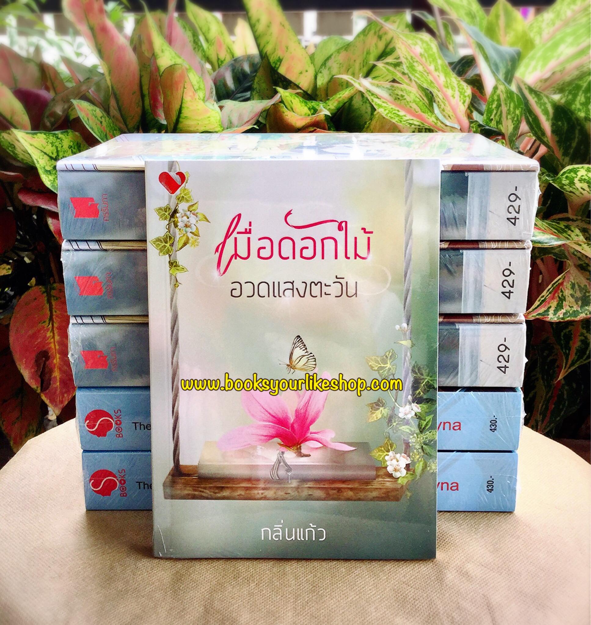 เมื่อดอกไม้อวดแสงตะวัน, กลิ่นแก้ว,นิยายทำมือ, สนพ พิมพ์อักษร