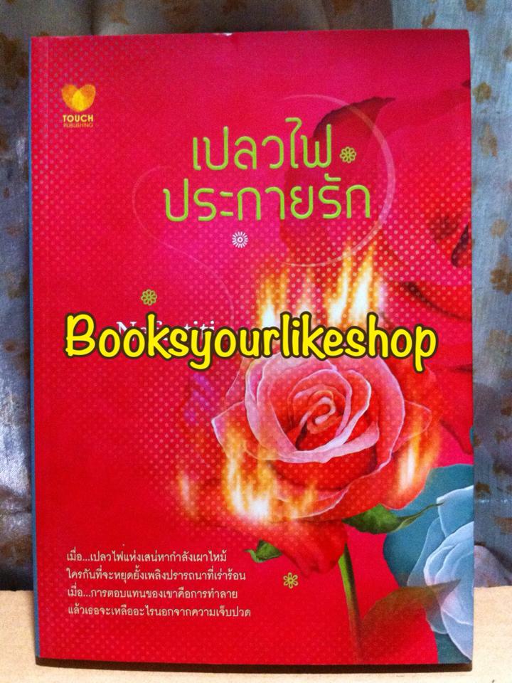 เปลวไฟประกายรัก ,Nefertiti สนพ Touch Publications หนังสือใหม่ *** สนุกค่ะ ***