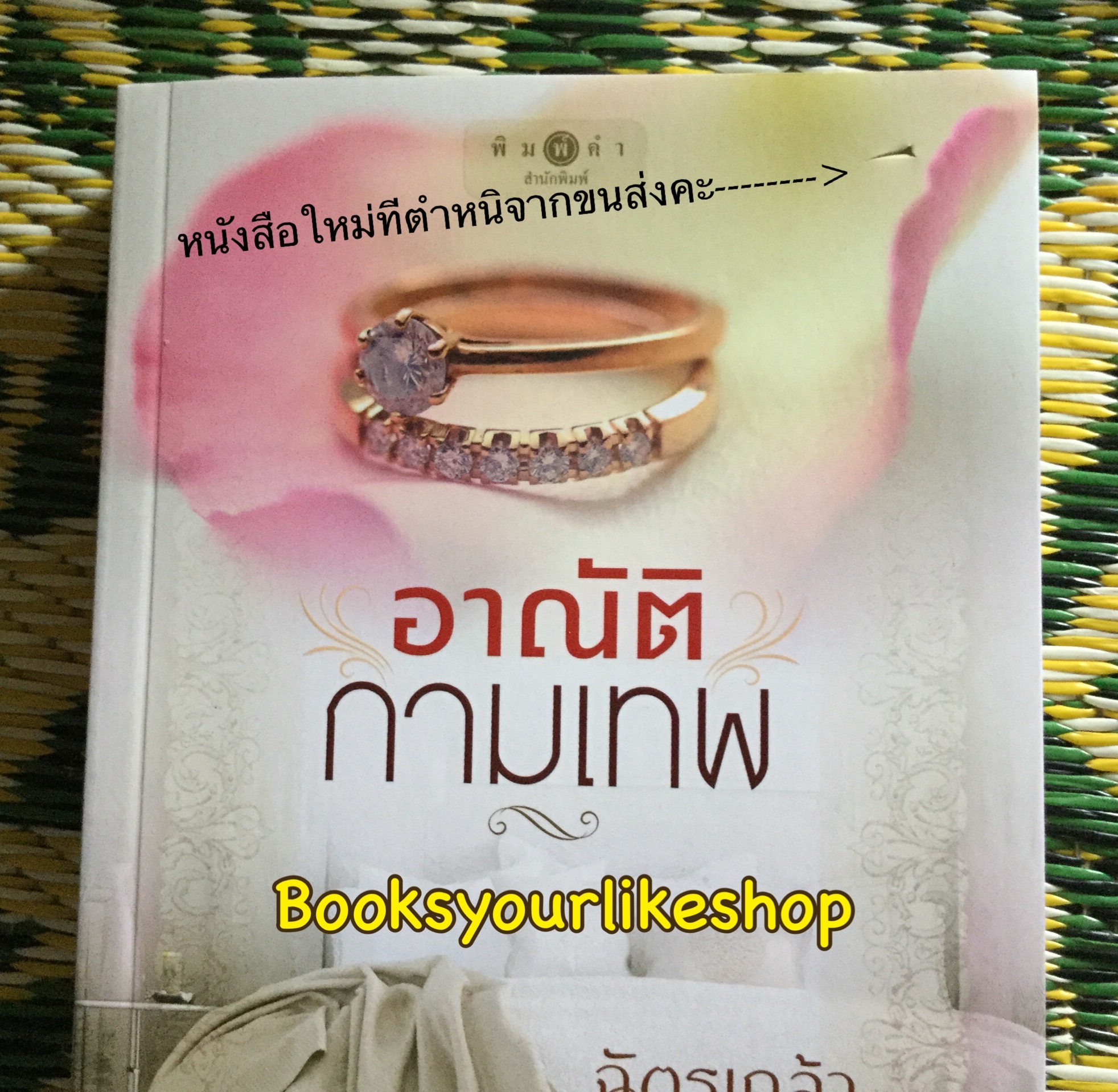 อาณัติกามเทพ / ฉัตรเกล้า พิมพ์คำ หนังสือใหม่มีตำหนิจากขนส่งตามรูปคะ