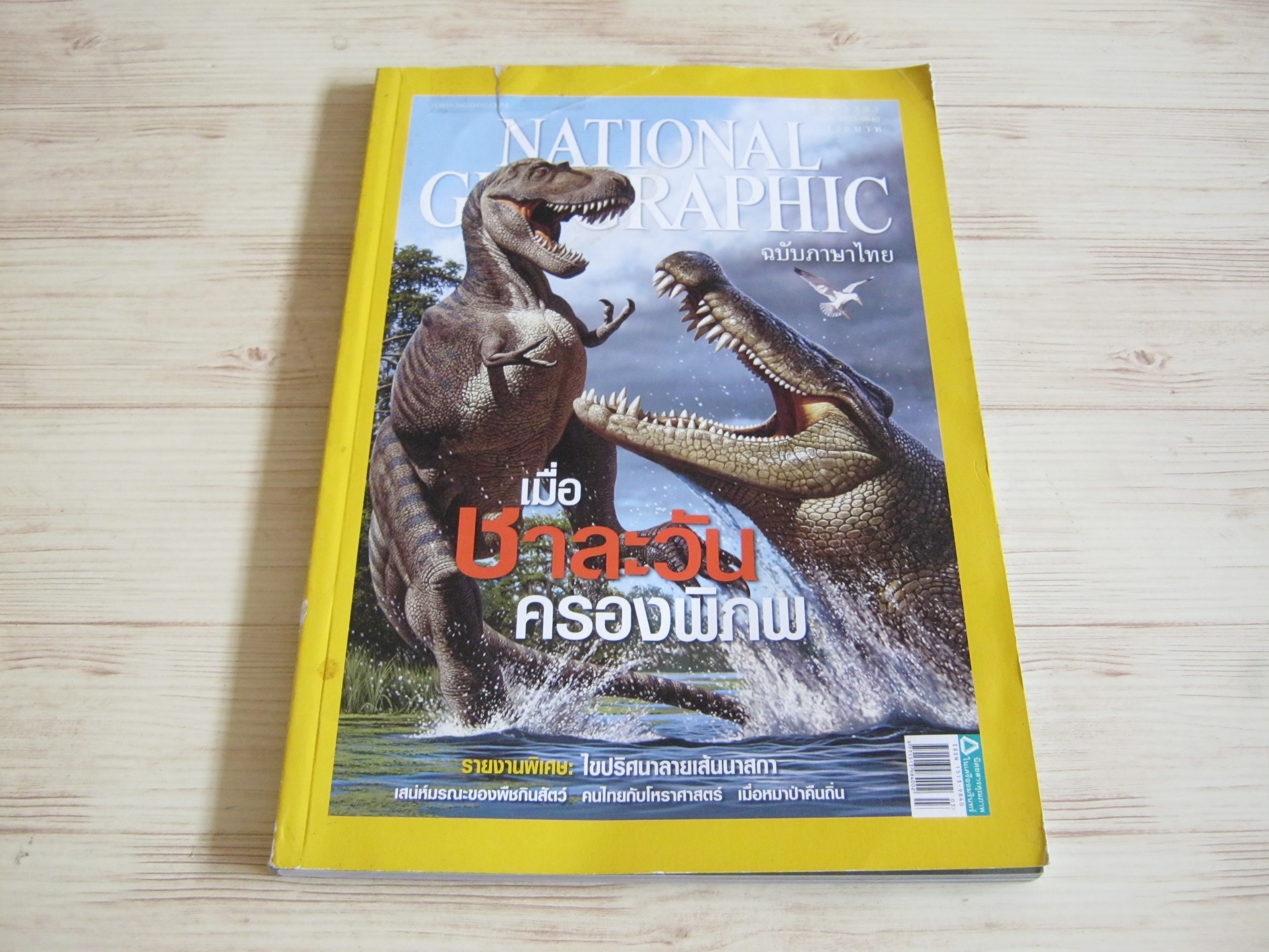 NATIONAL GEOGRAPHIC ฉบับภาษาไทย มีนาคม 2553 เมื่อชาละวันครองพิภพ
